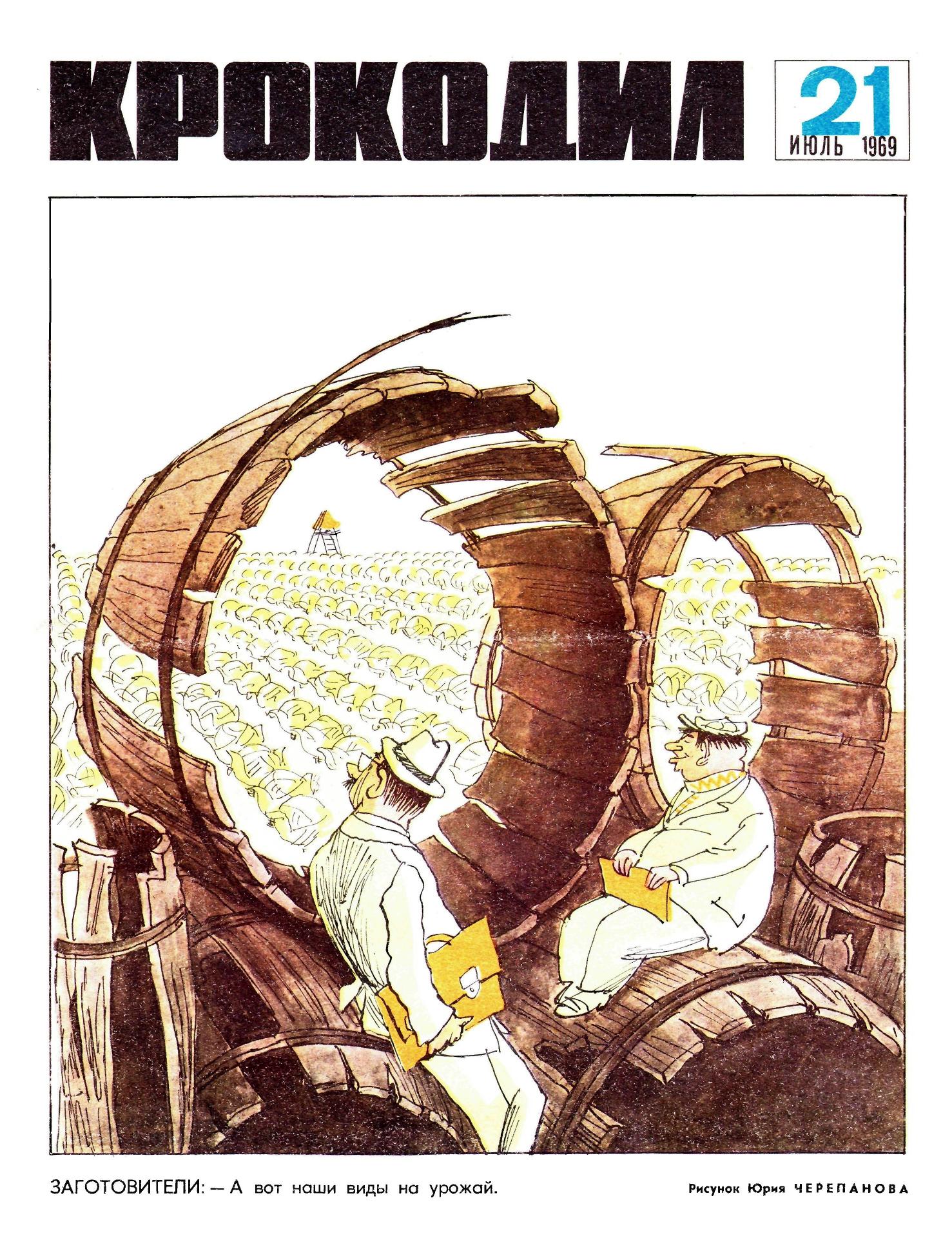 Крокодил, 1969 , № 21