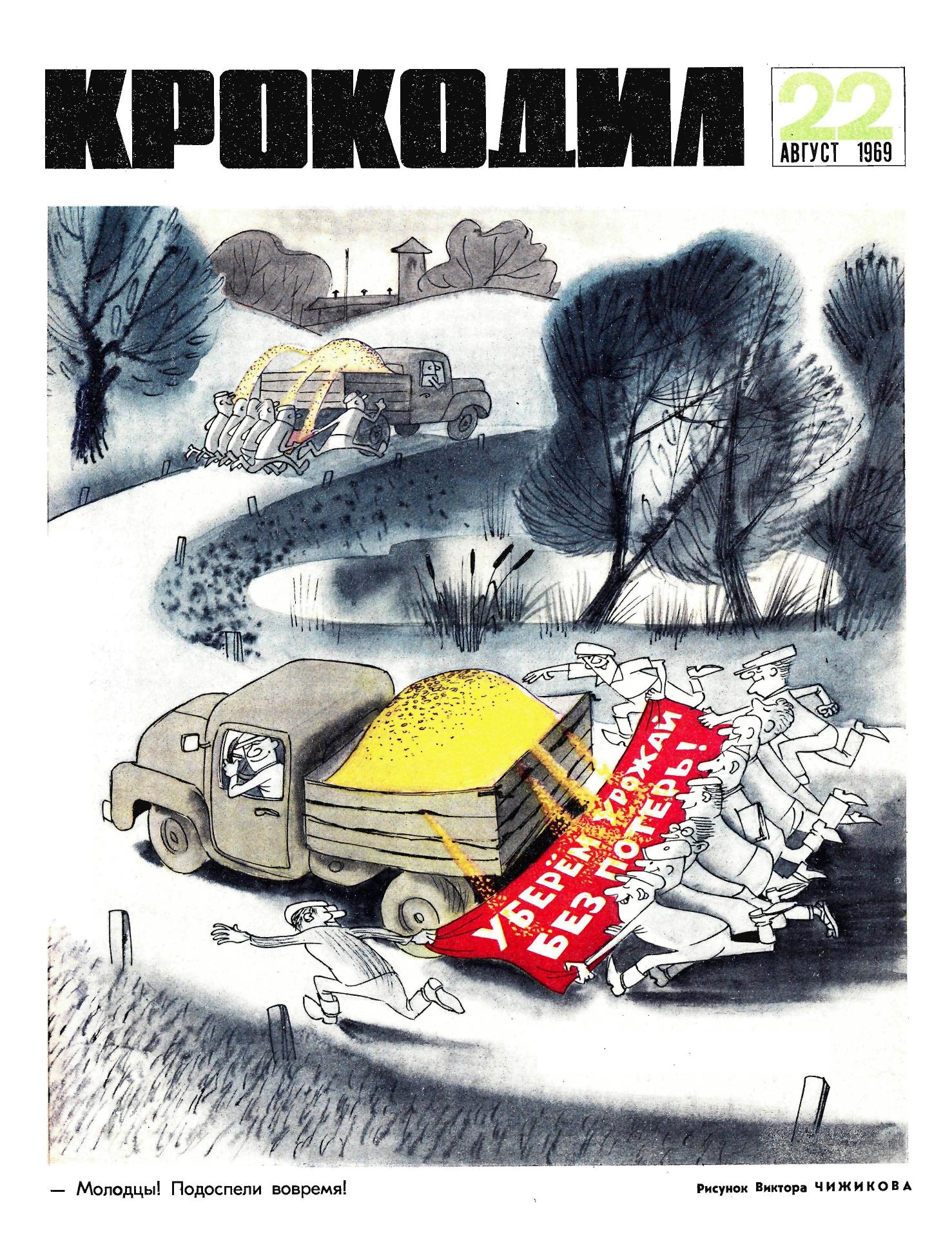Крокодил, 1969 , № 22
