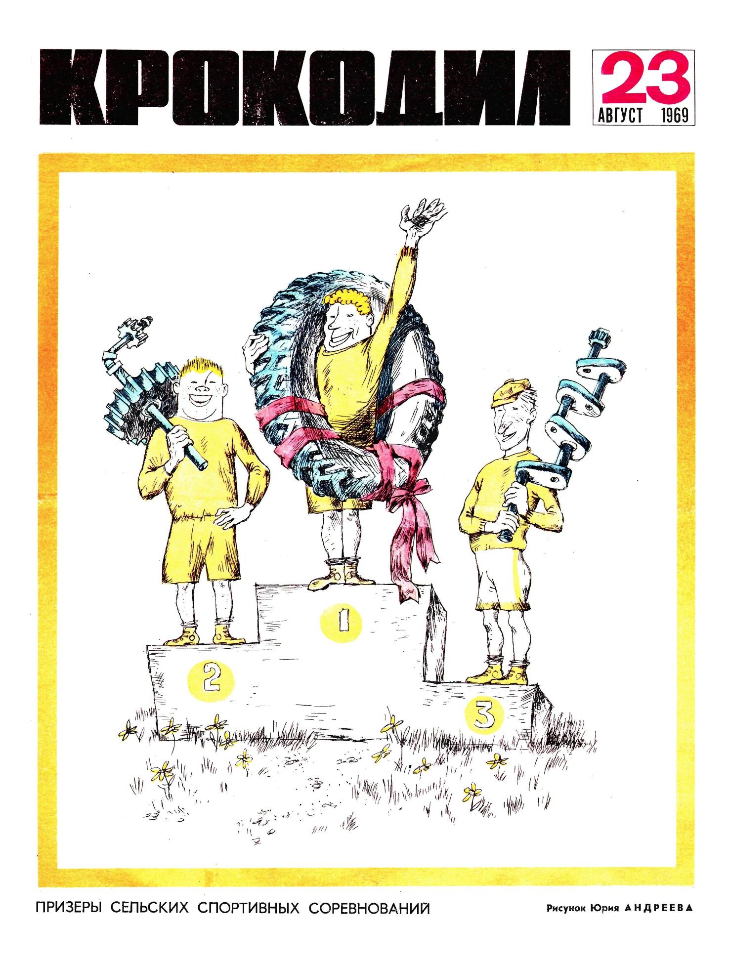 Крокодил, 1969 , № 23