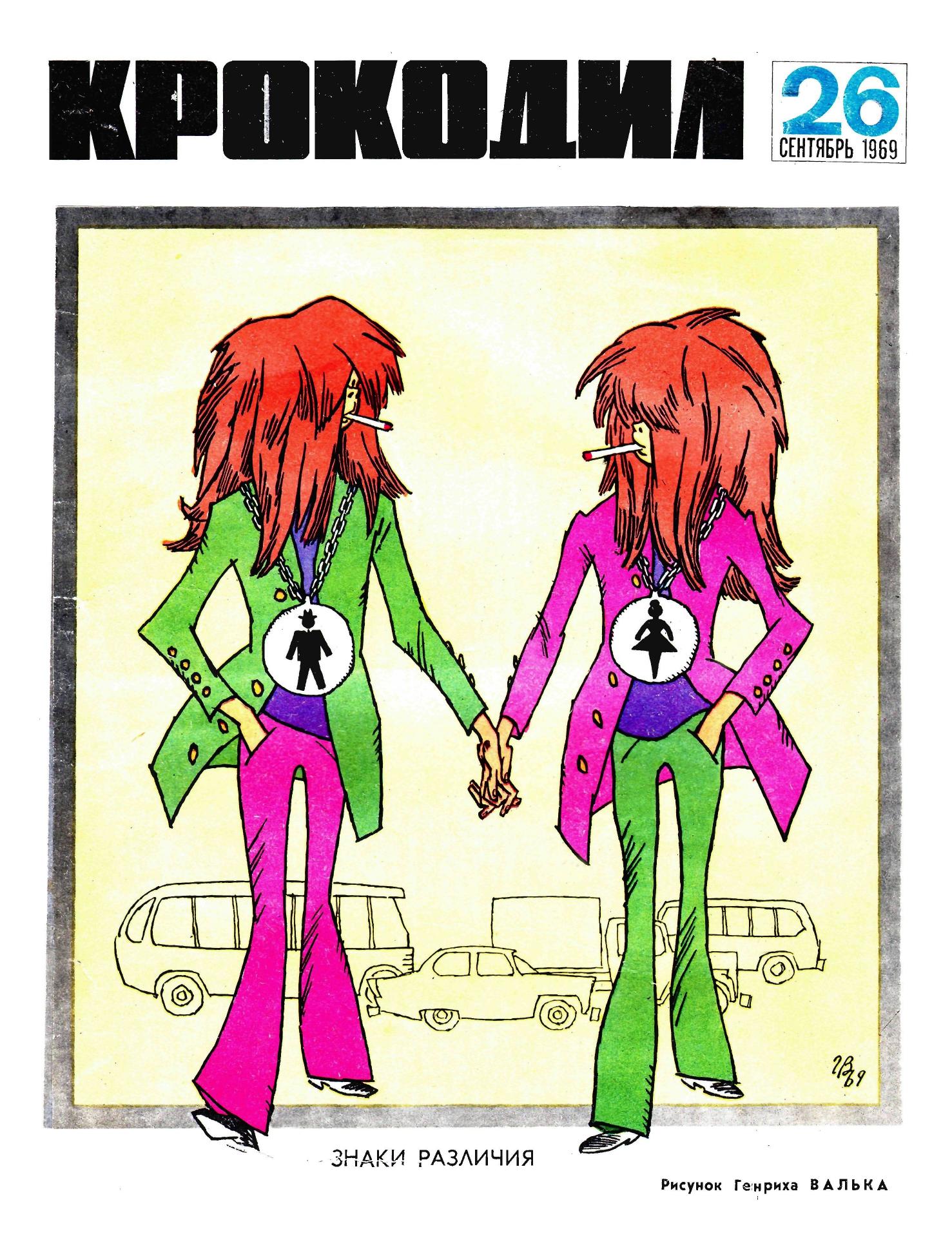 Крокодил, 1969 , № 26