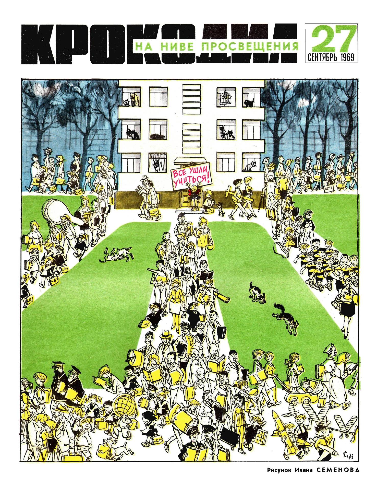 Крокодил, 1969 , № 27