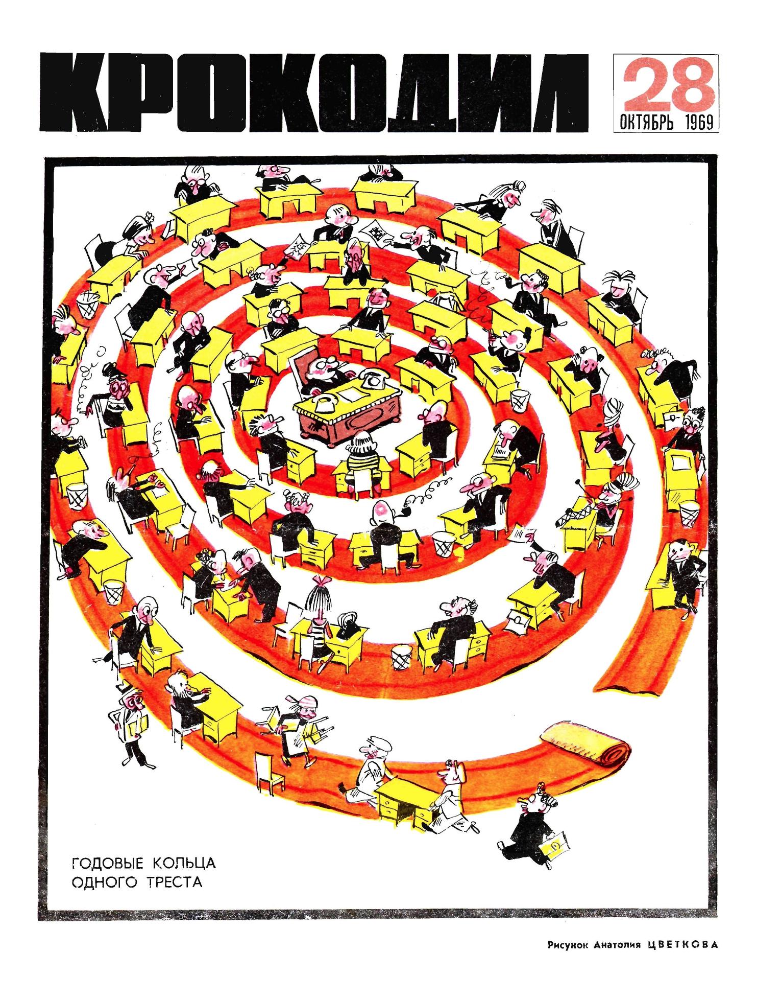 Крокодил, 1969 , № 28