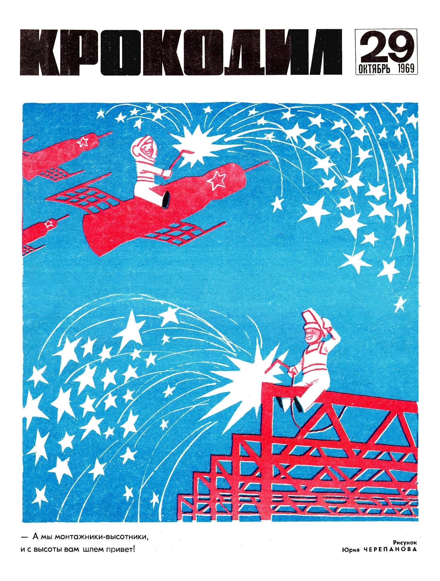 Крокодил, 1969 , № 29