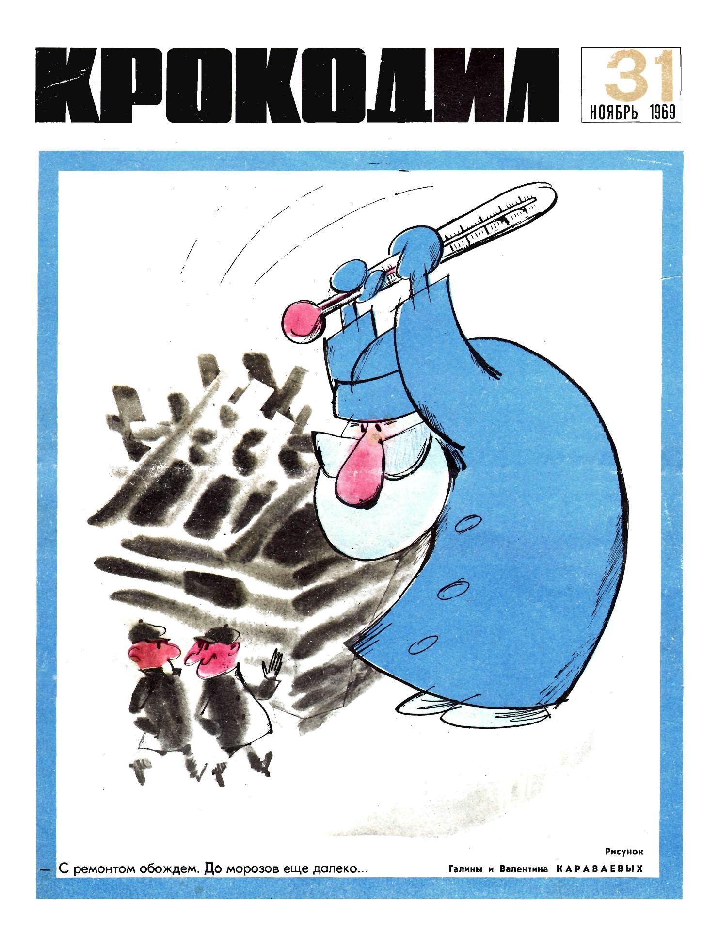 Крокодил, 1969 , № 31