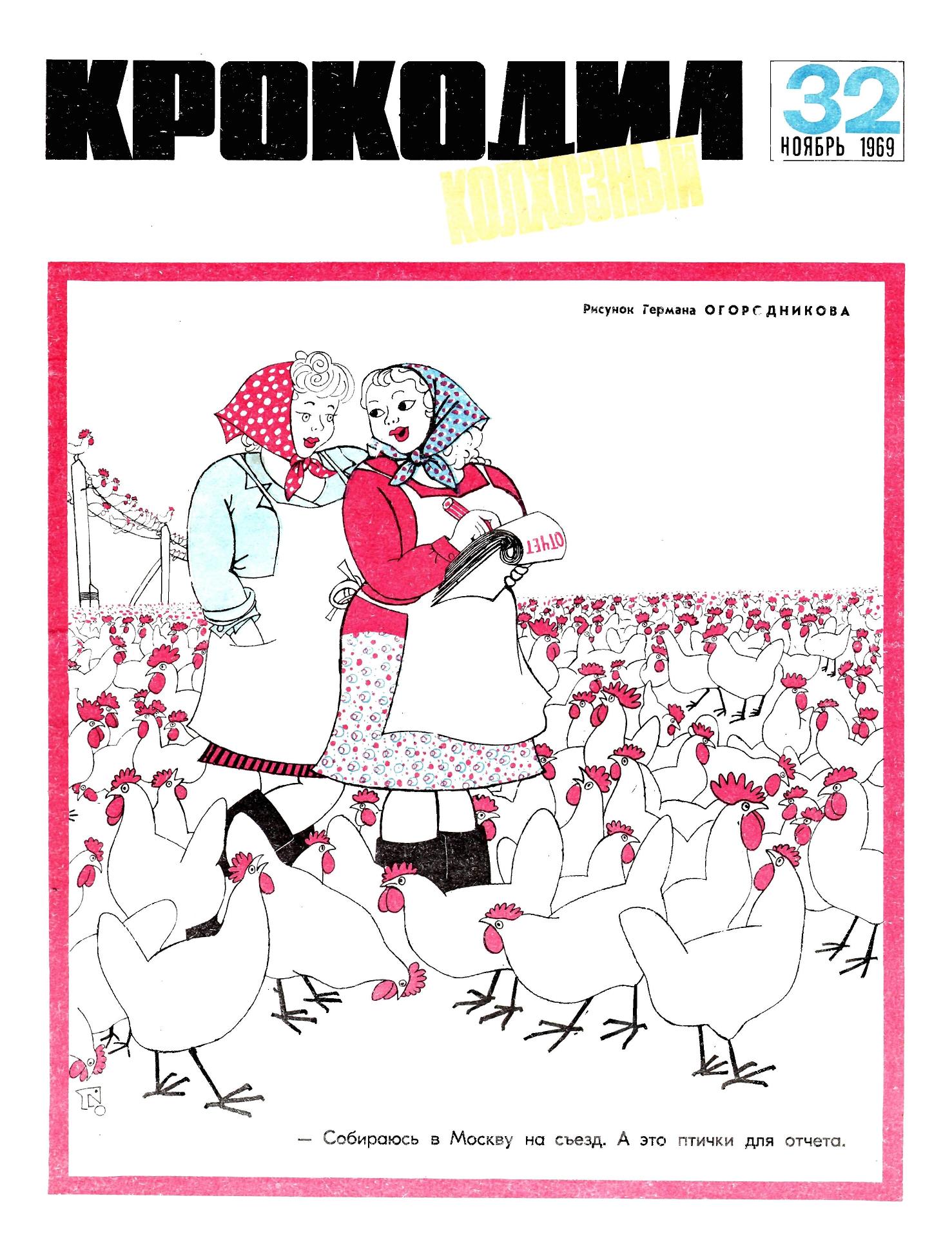Крокодил, 1969 , № 32
