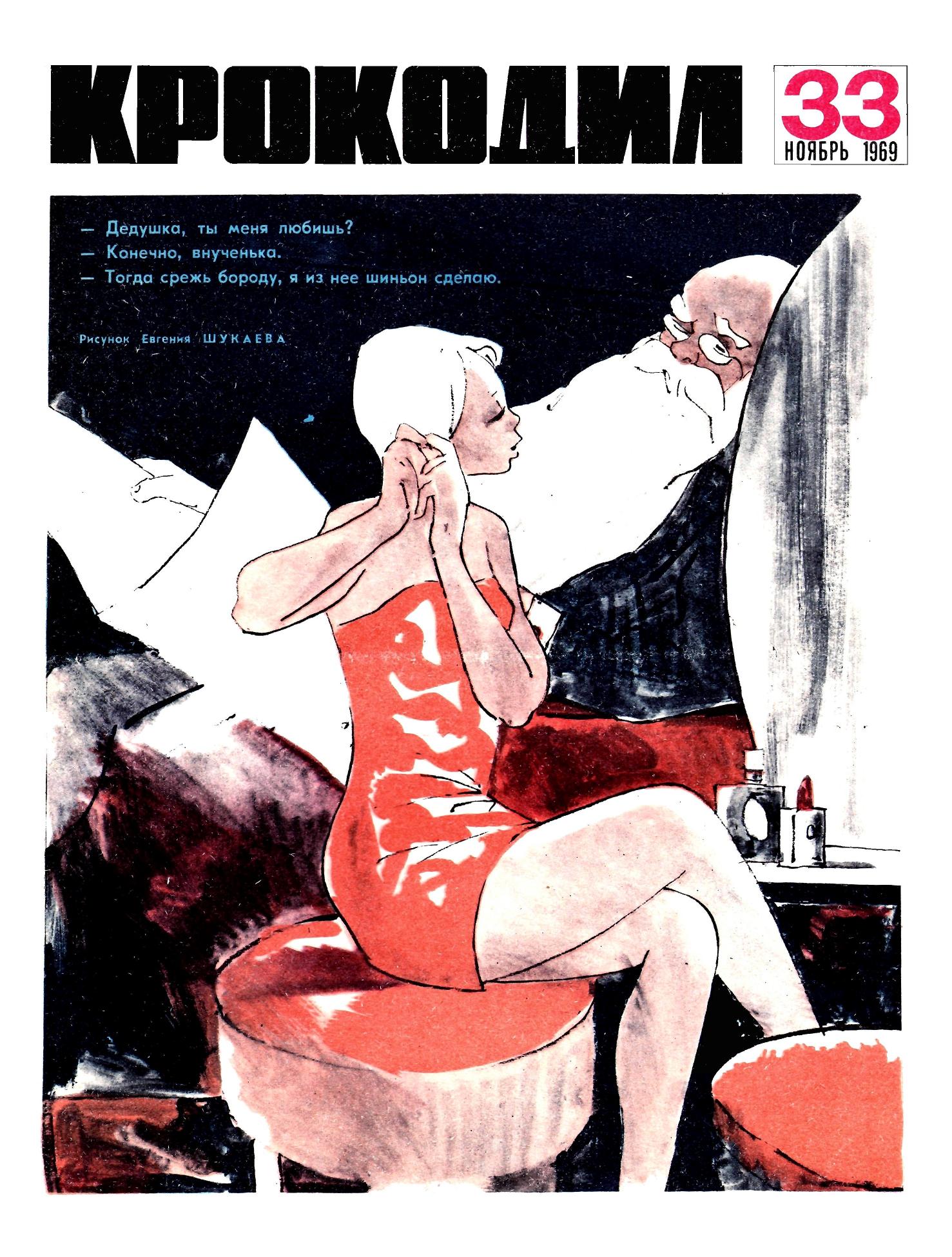 Крокодил, 1969 , № 33