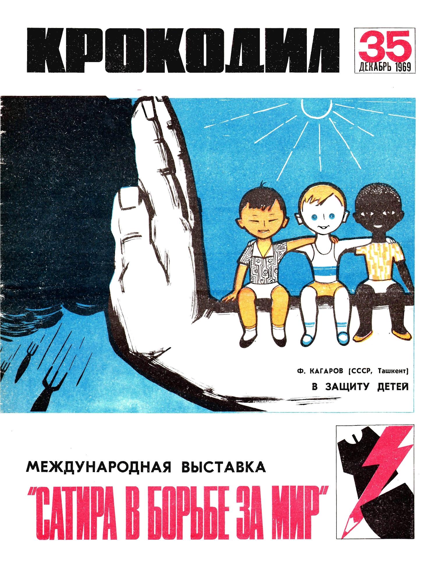 Крокодил, 1969 , № 35