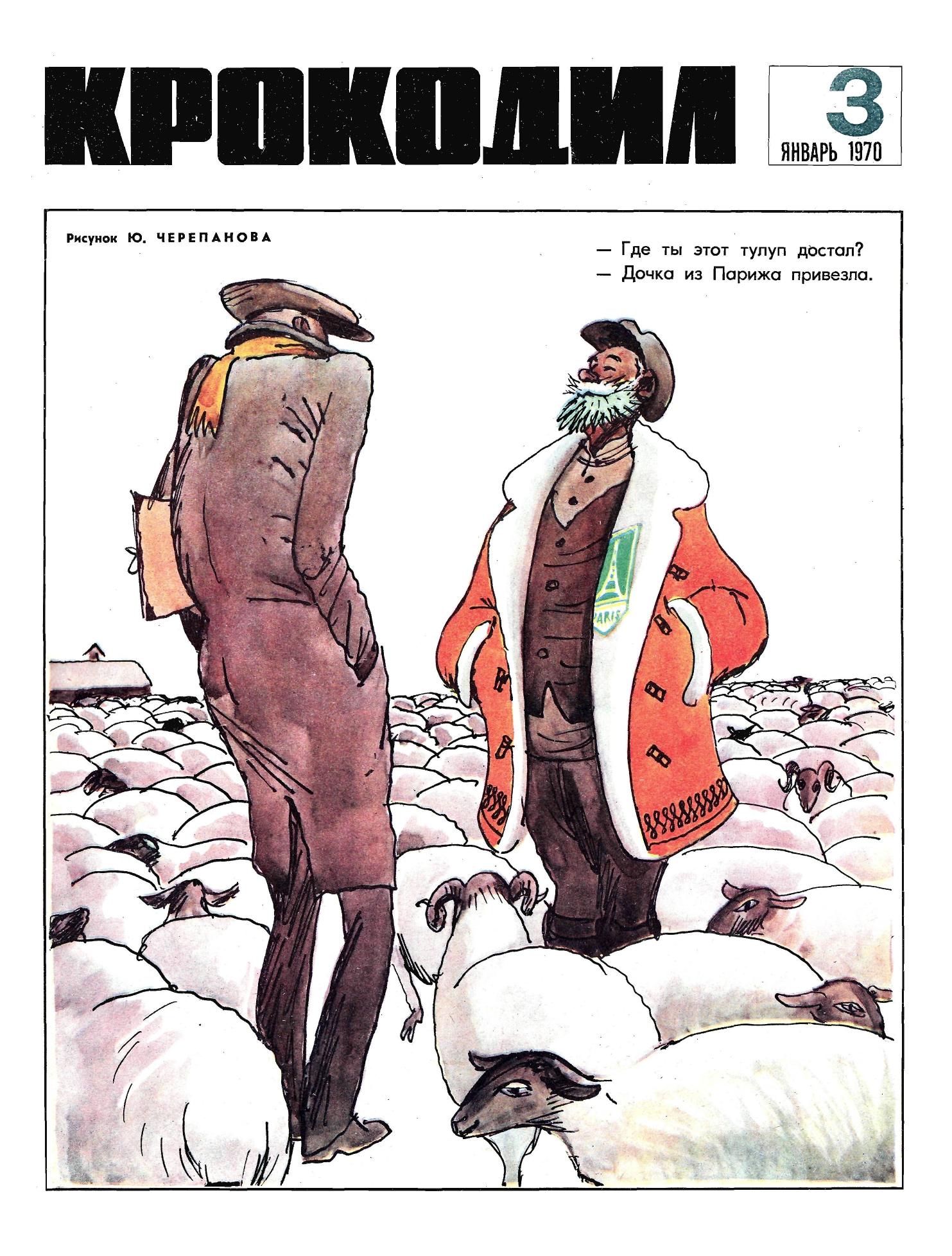 Крокодил, 1970 , № 03