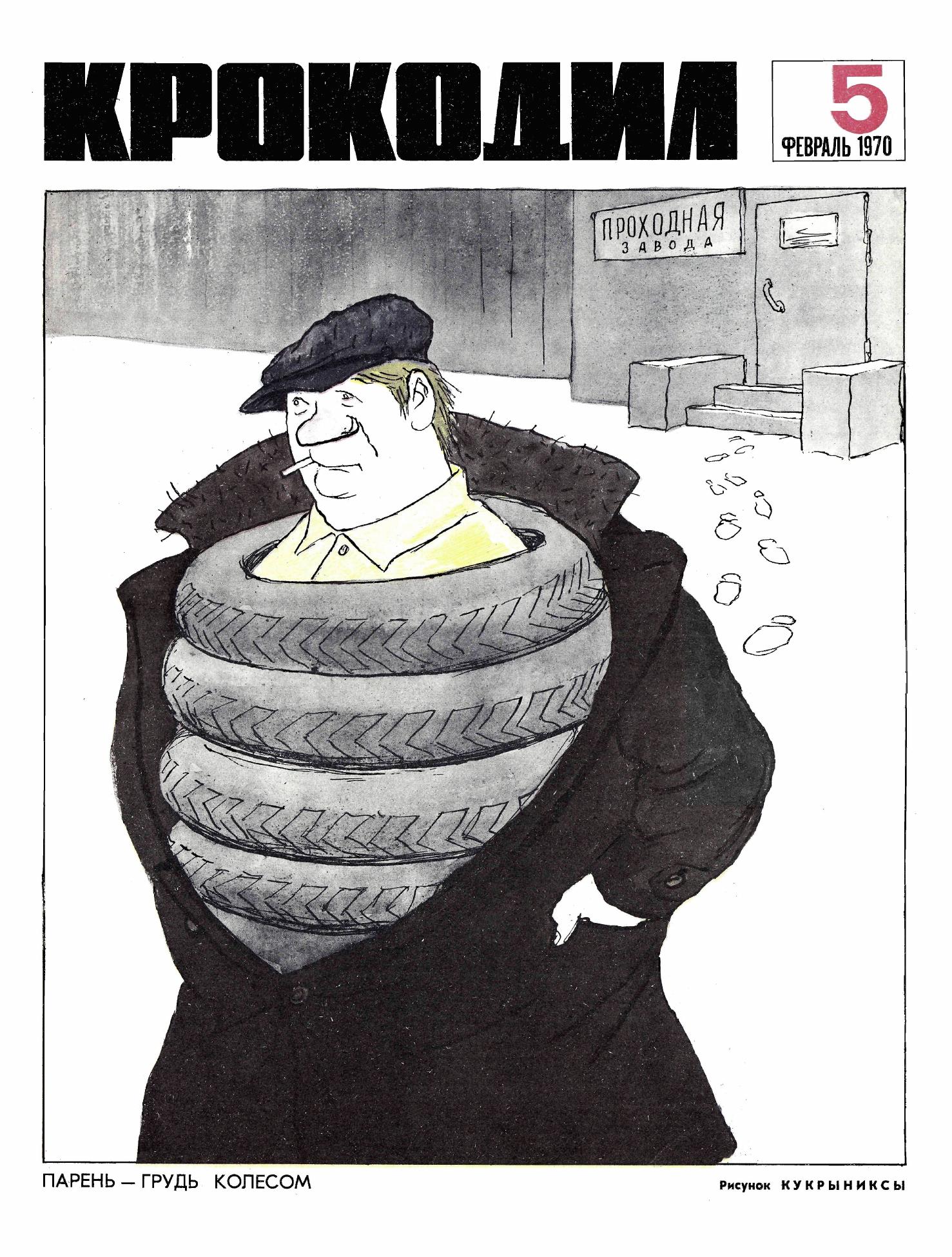 Крокодил, 1970 , № 05