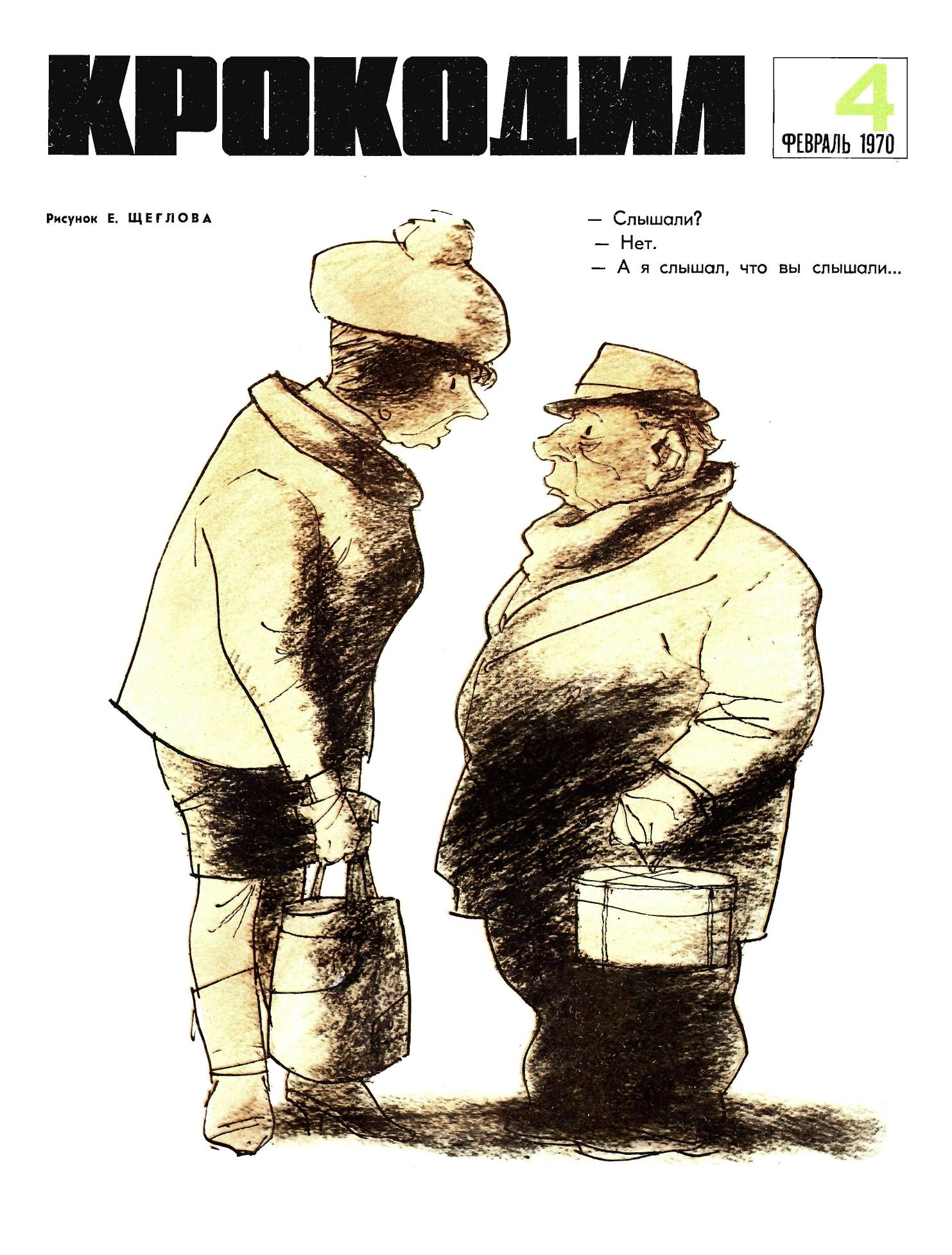 Крокодил, 1970 , № 04