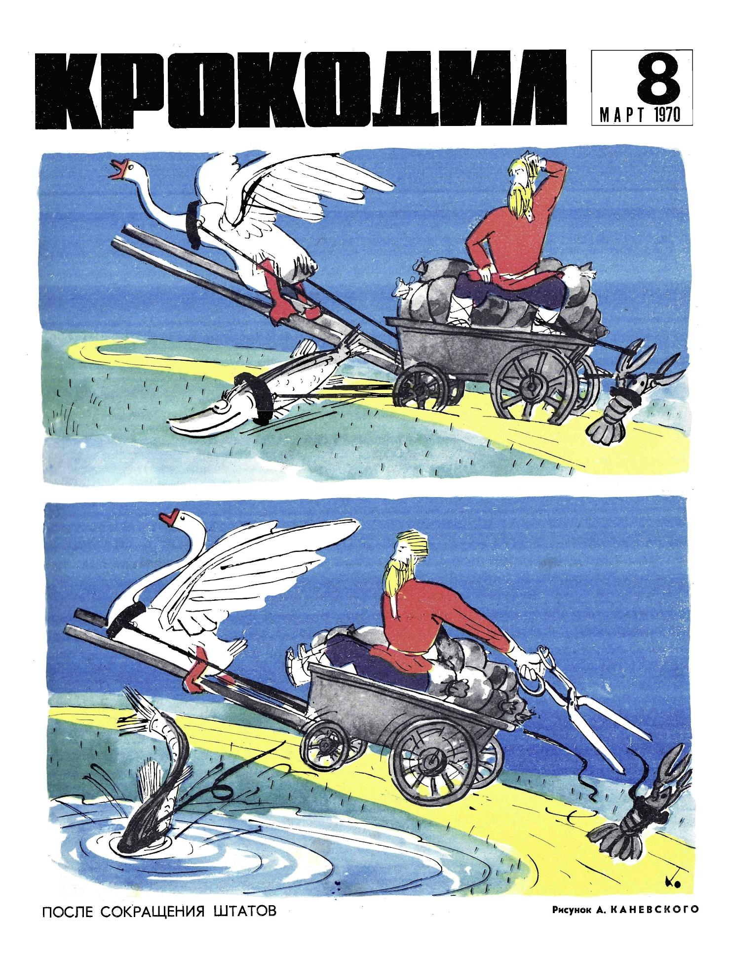 Крокодил, 1970 , № 08