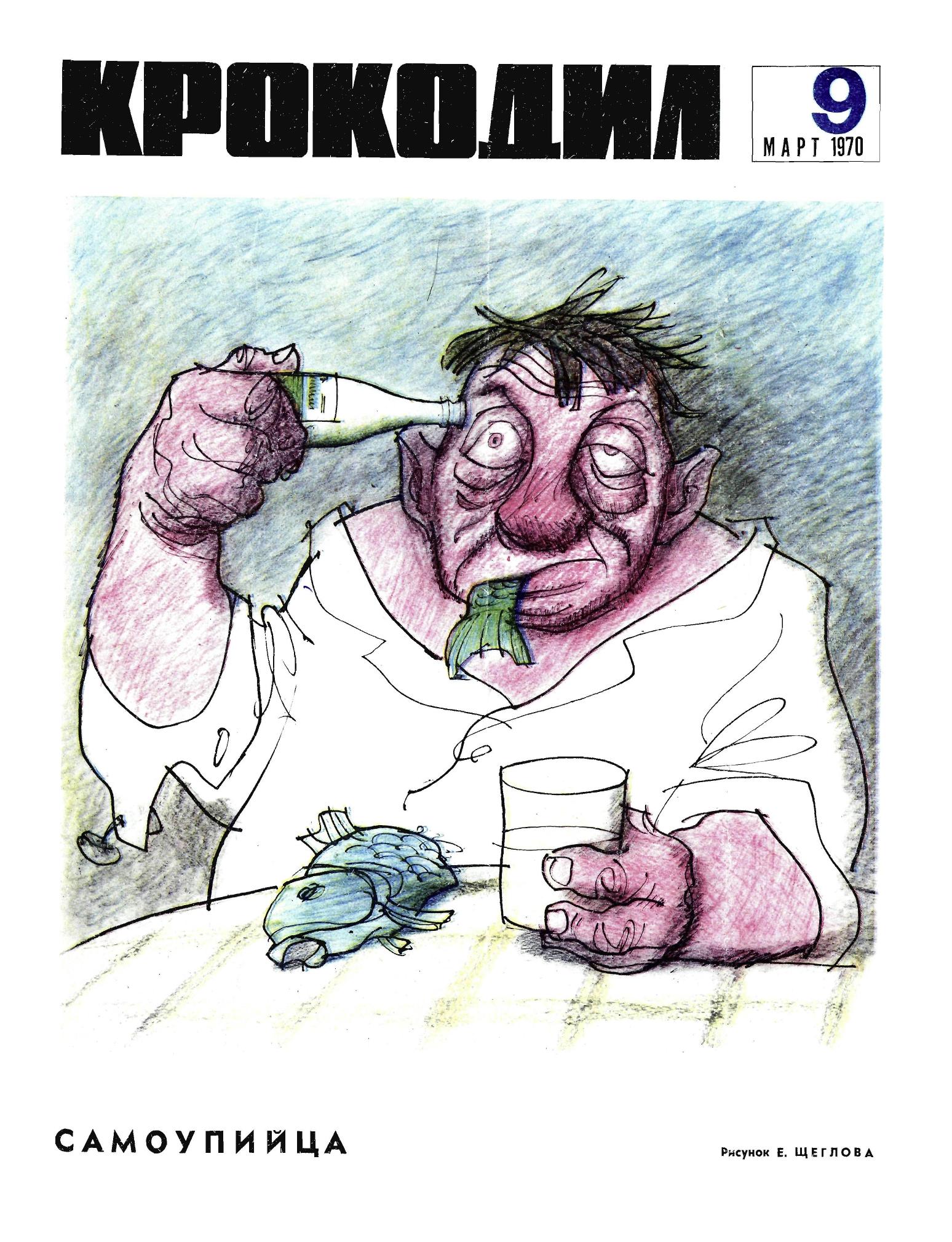 Крокодил, 1970 , № 09