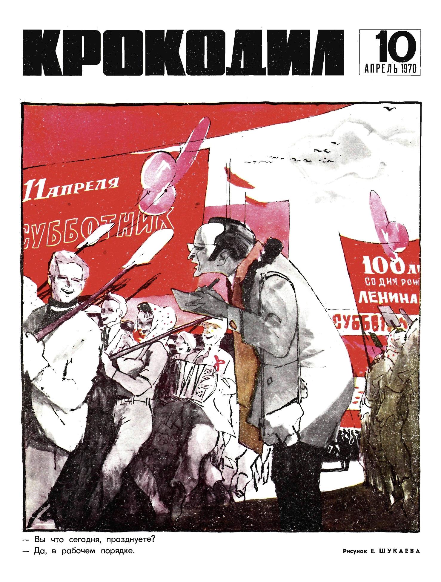 Крокодил, 1970 , № 10