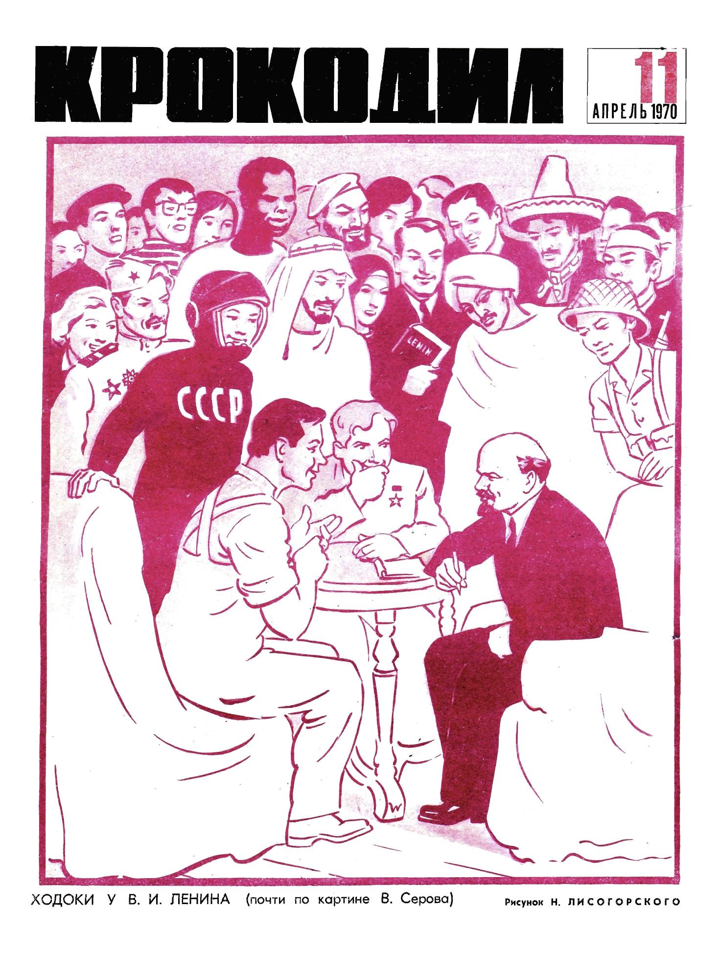 Крокодил, 1970 , № 11