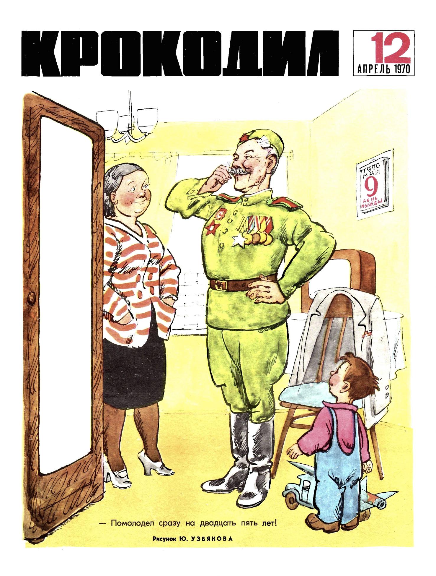Крокодил, 1970 , № 12