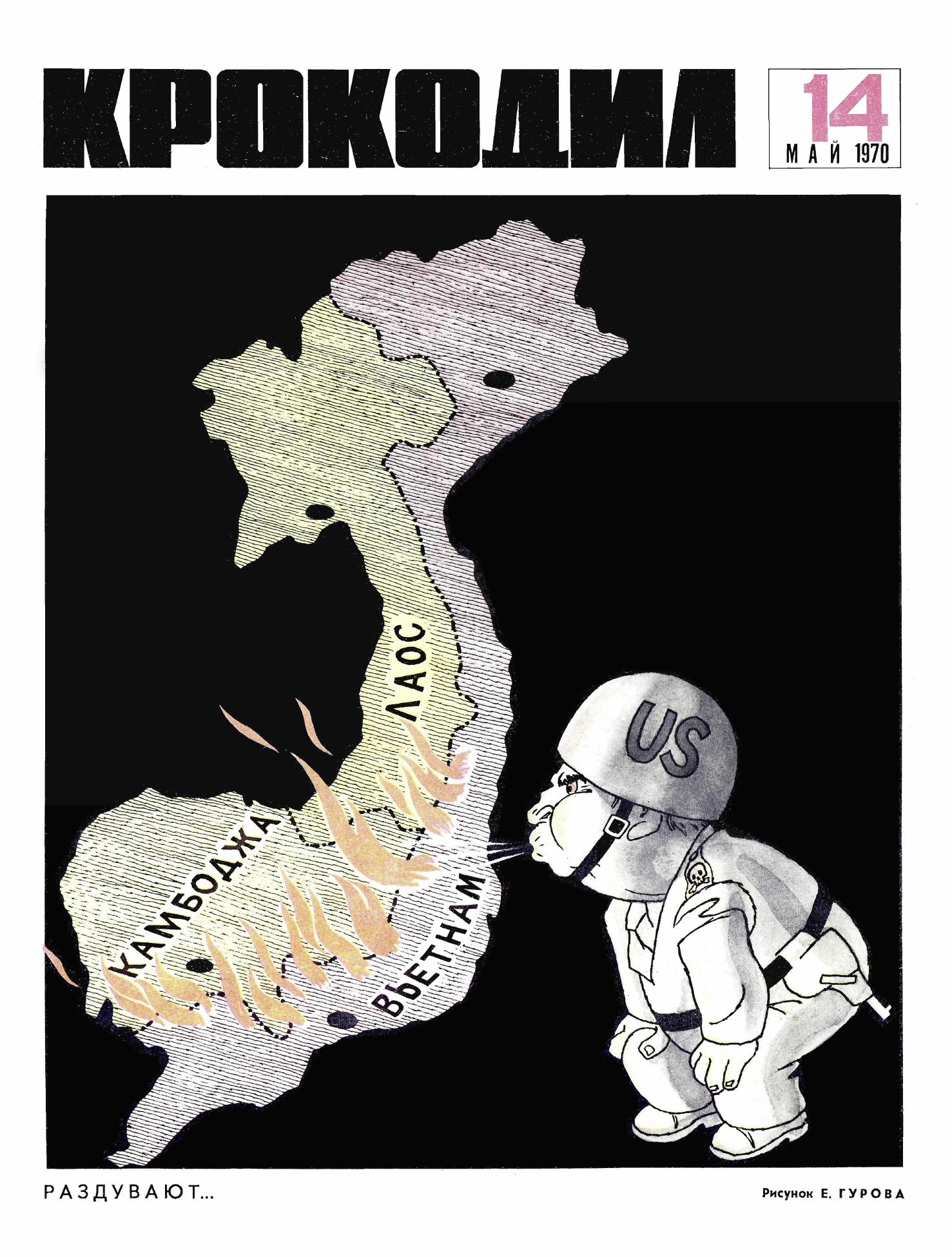 Крокодил, 1970 , № 14