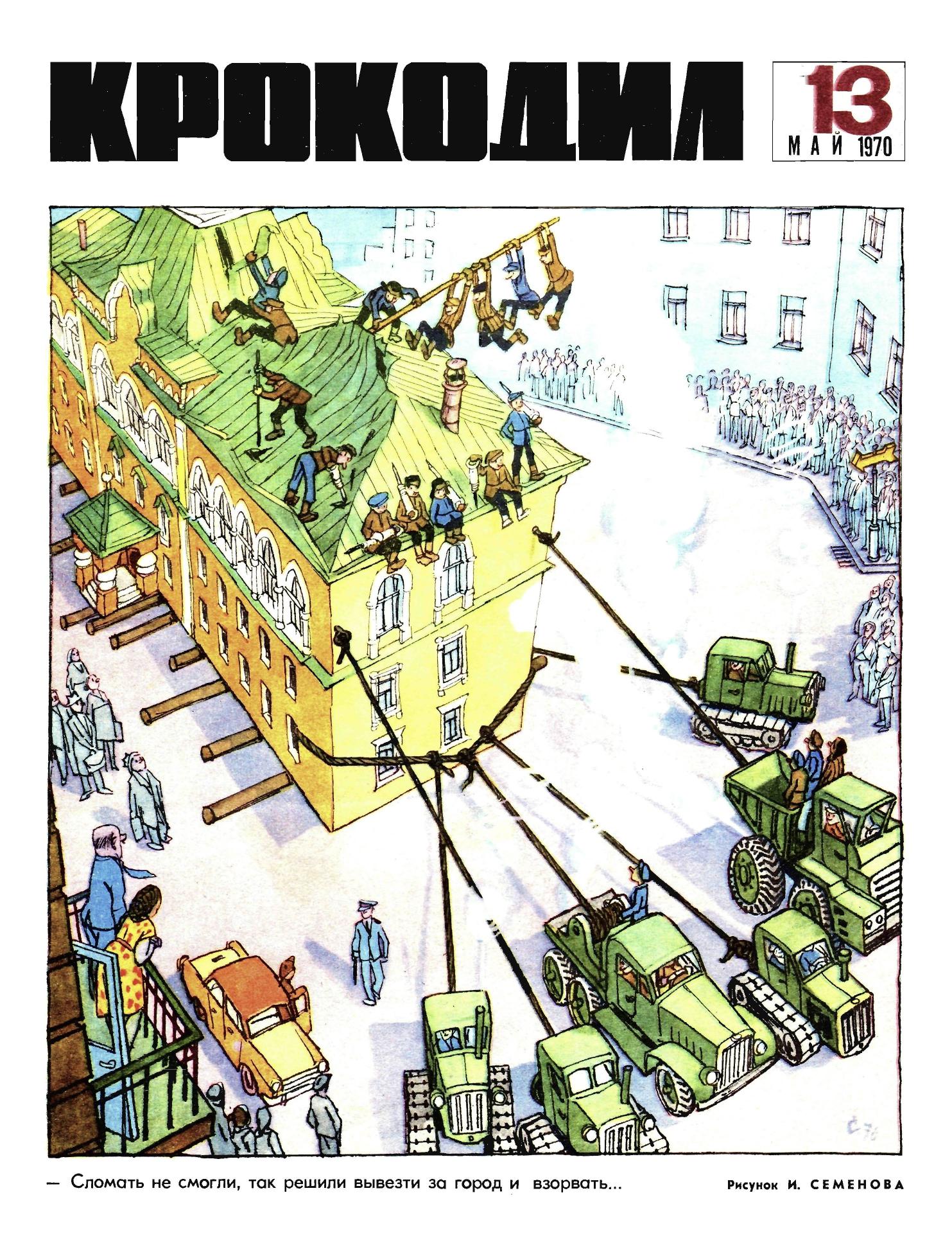 Крокодил, 1970 , № 13