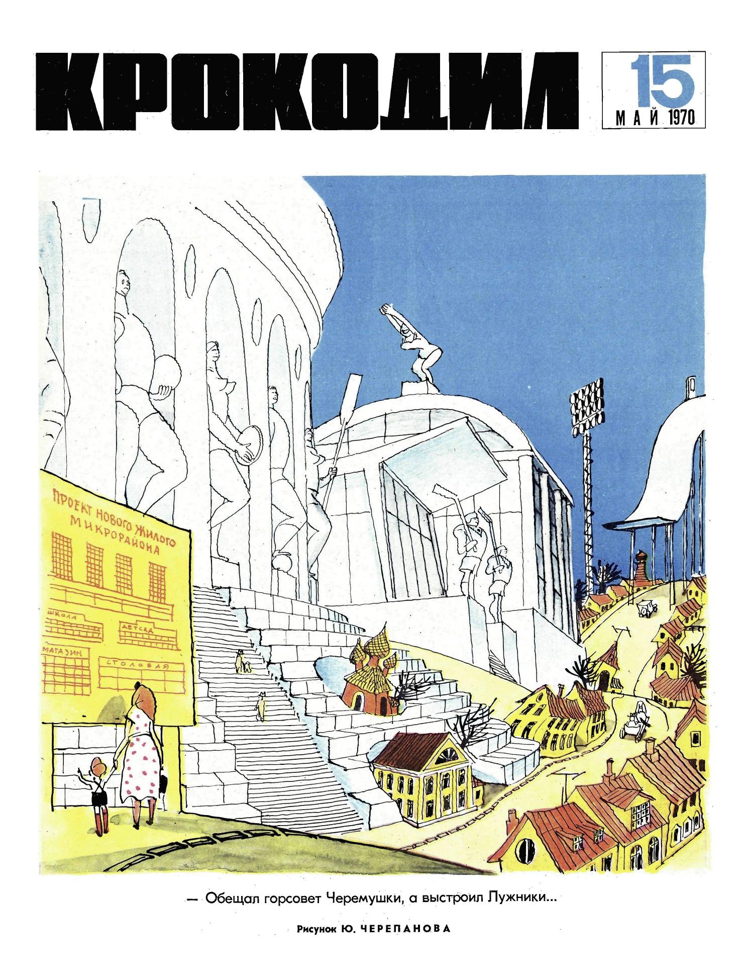 Крокодил, 1970 , № 15