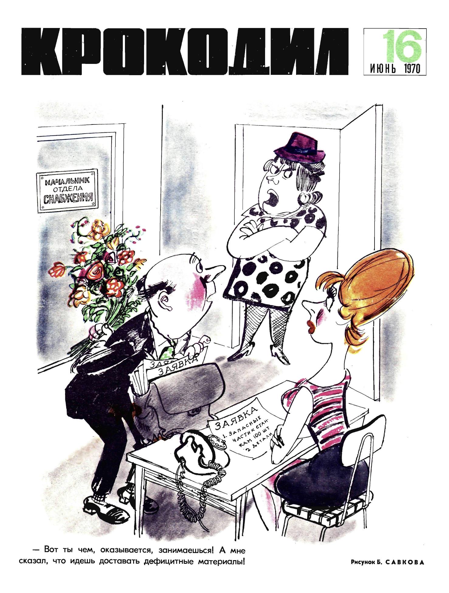 Крокодил, 1970 , № 16