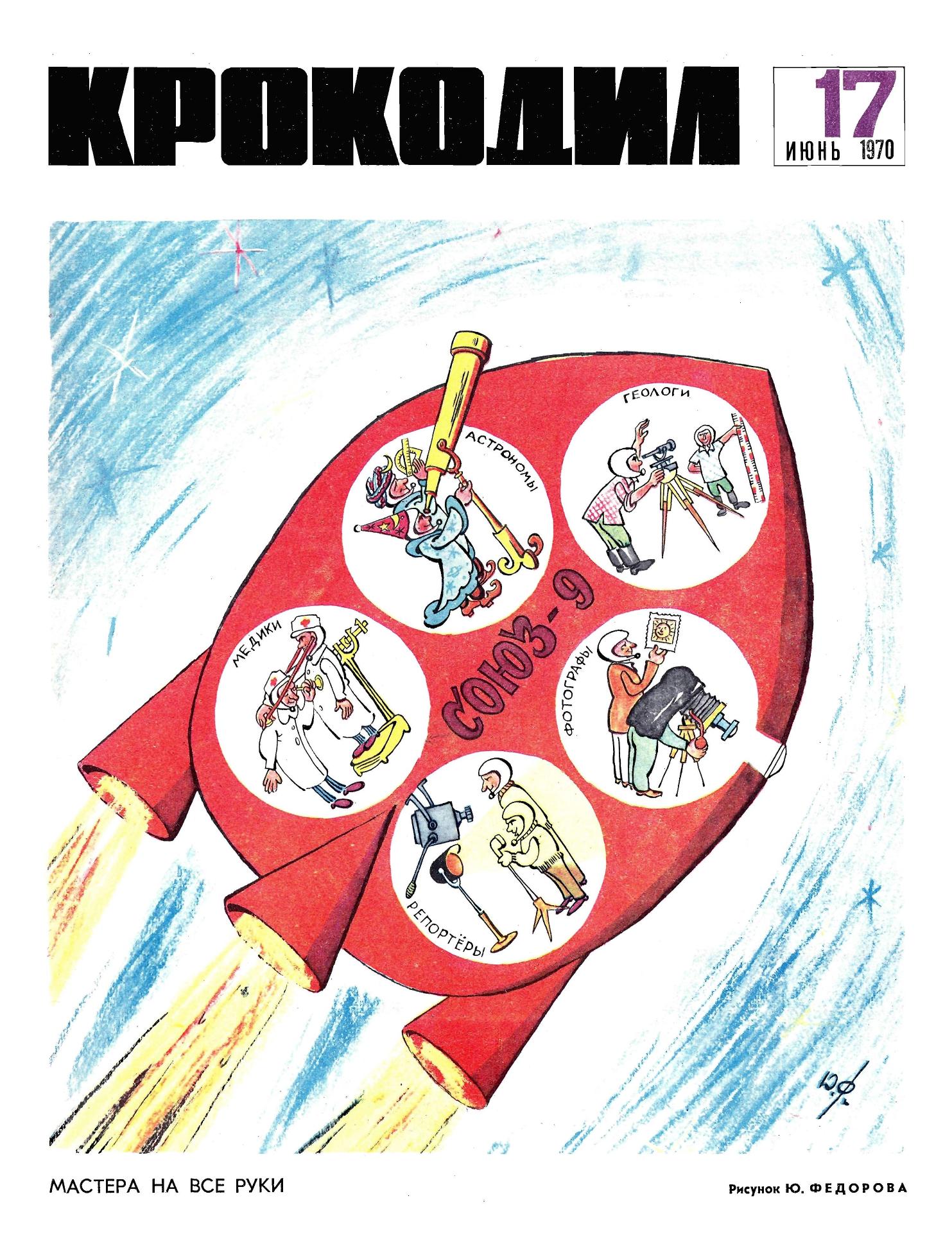 Крокодил, 1970 , № 17