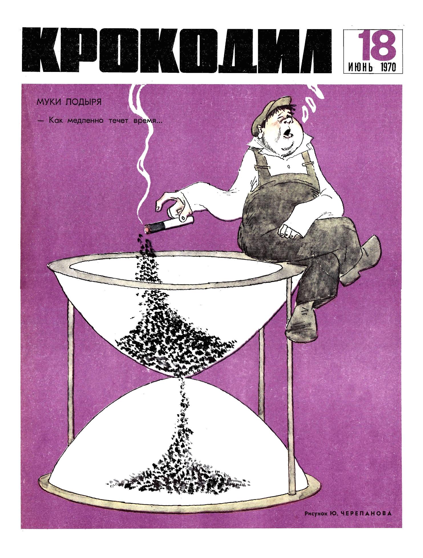 Крокодил, 1970 , № 18