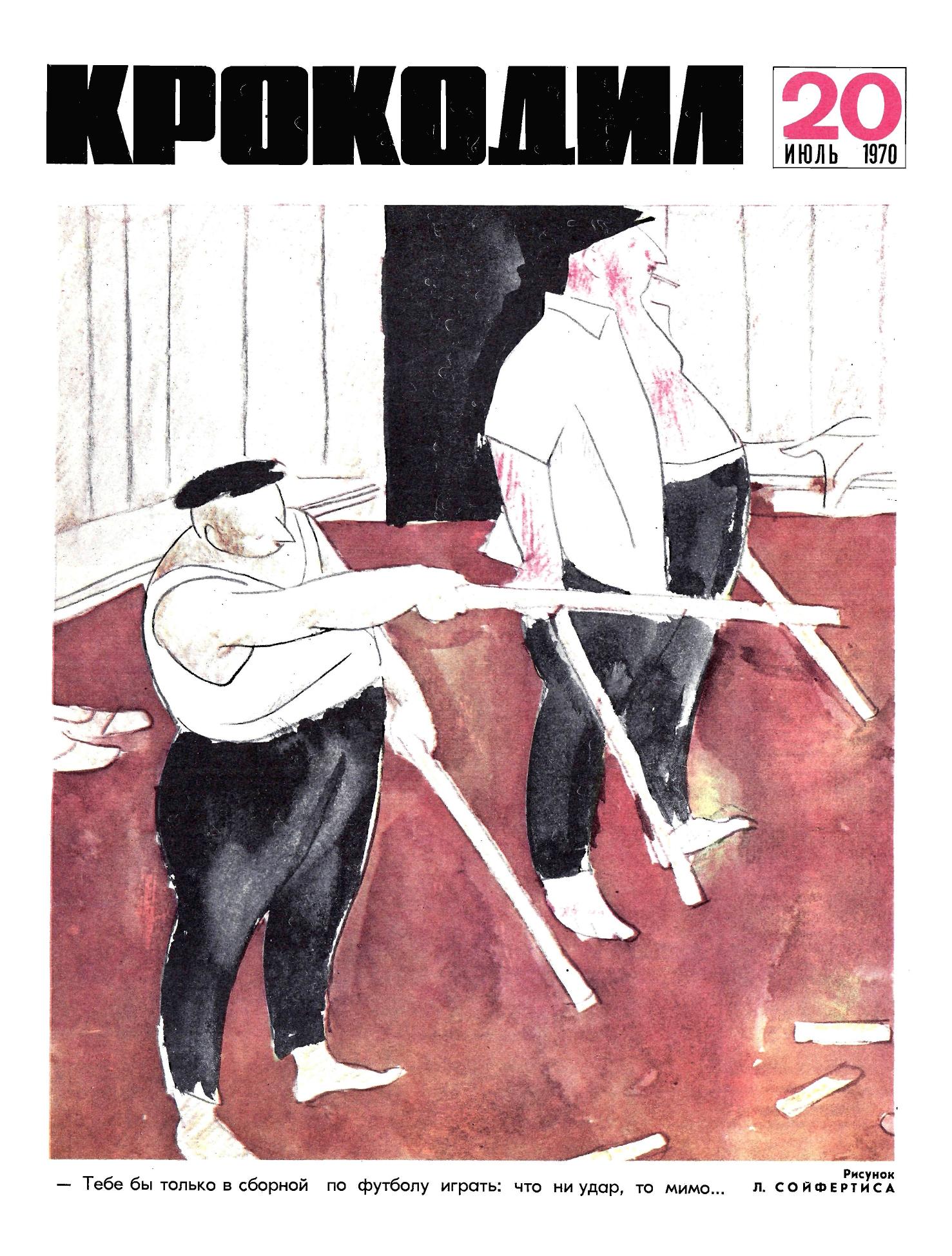 Крокодил, 1970 , № 20