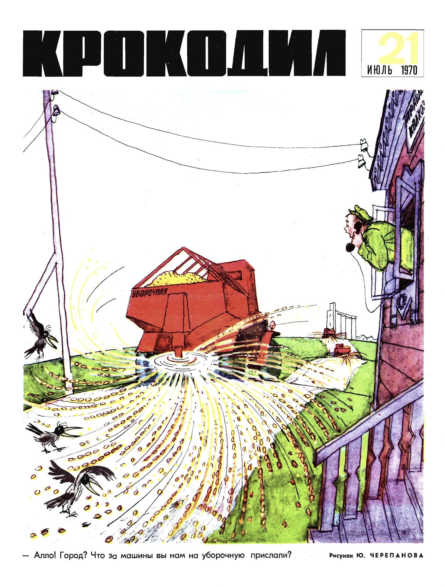 Крокодил, 1970 , № 21