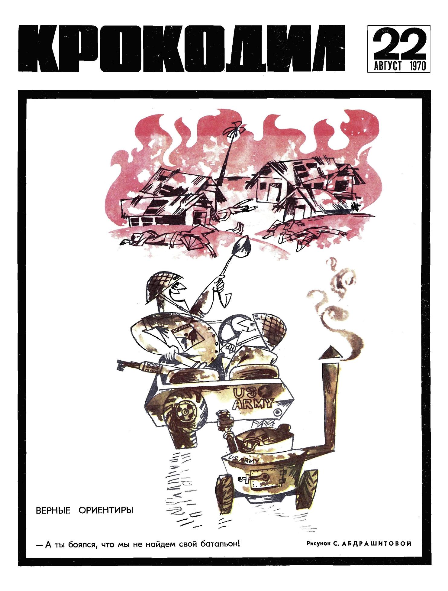 Крокодил, 1970 , № 22