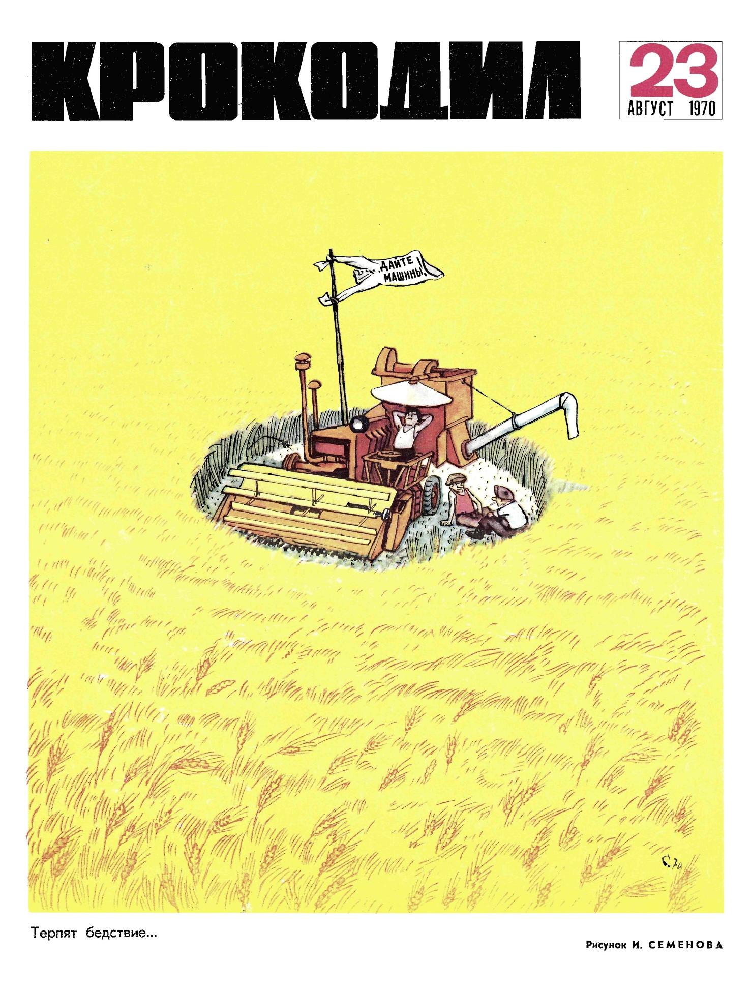 Крокодил, 1970 , № 23