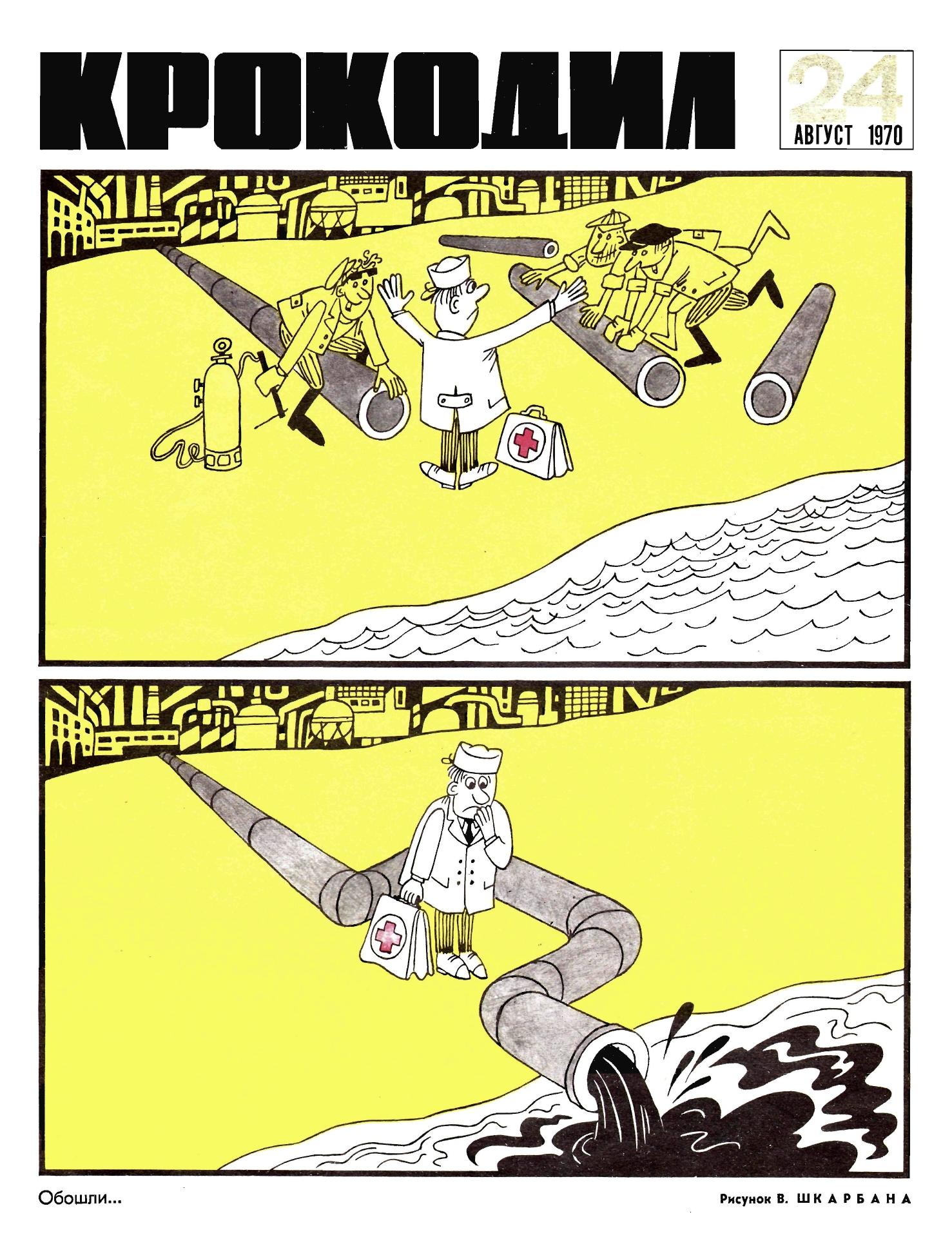 Крокодил, 1970 , № 24