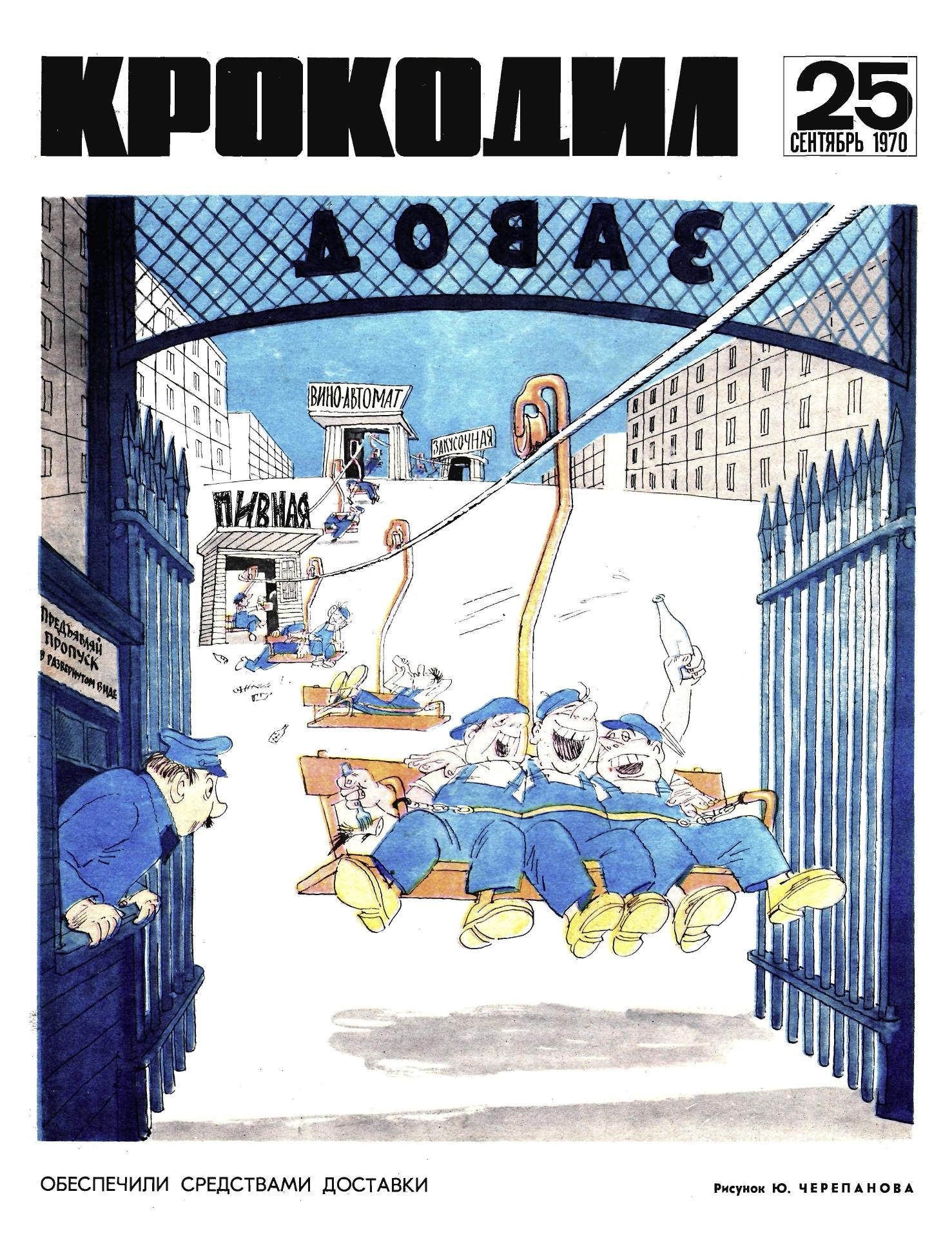 Крокодил, 1970 , № 25