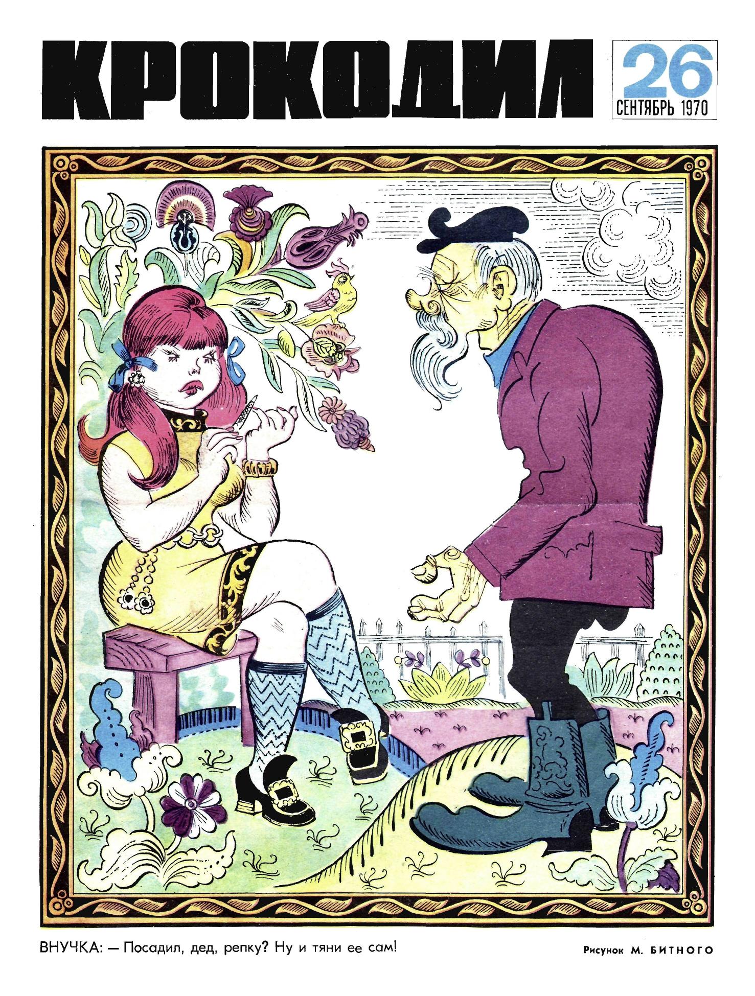 Крокодил, 1970 , № 26