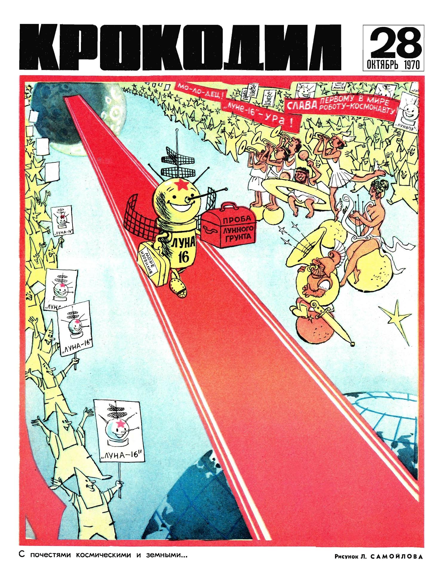 Крокодил, 1970 , № 28