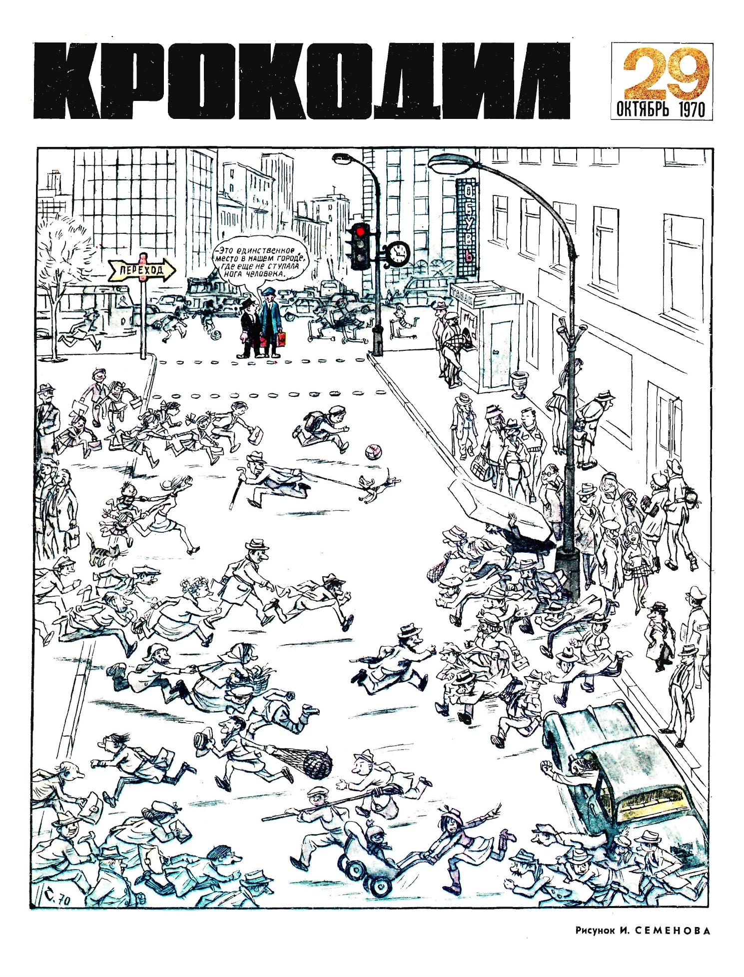 Крокодил, 1970 , № 29
