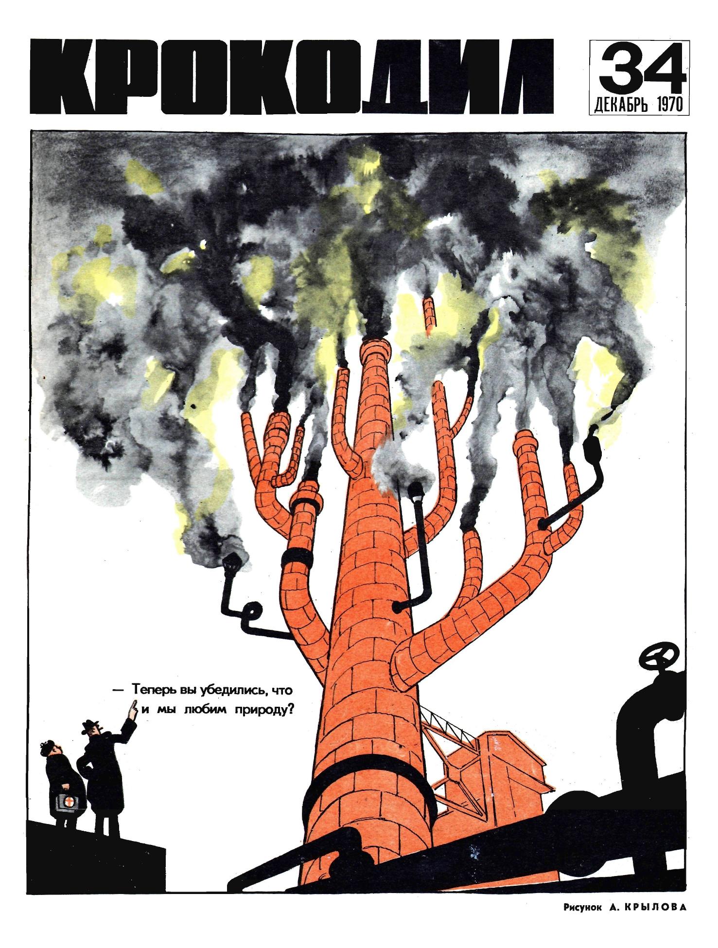 Крокодил, 1970 , № 34