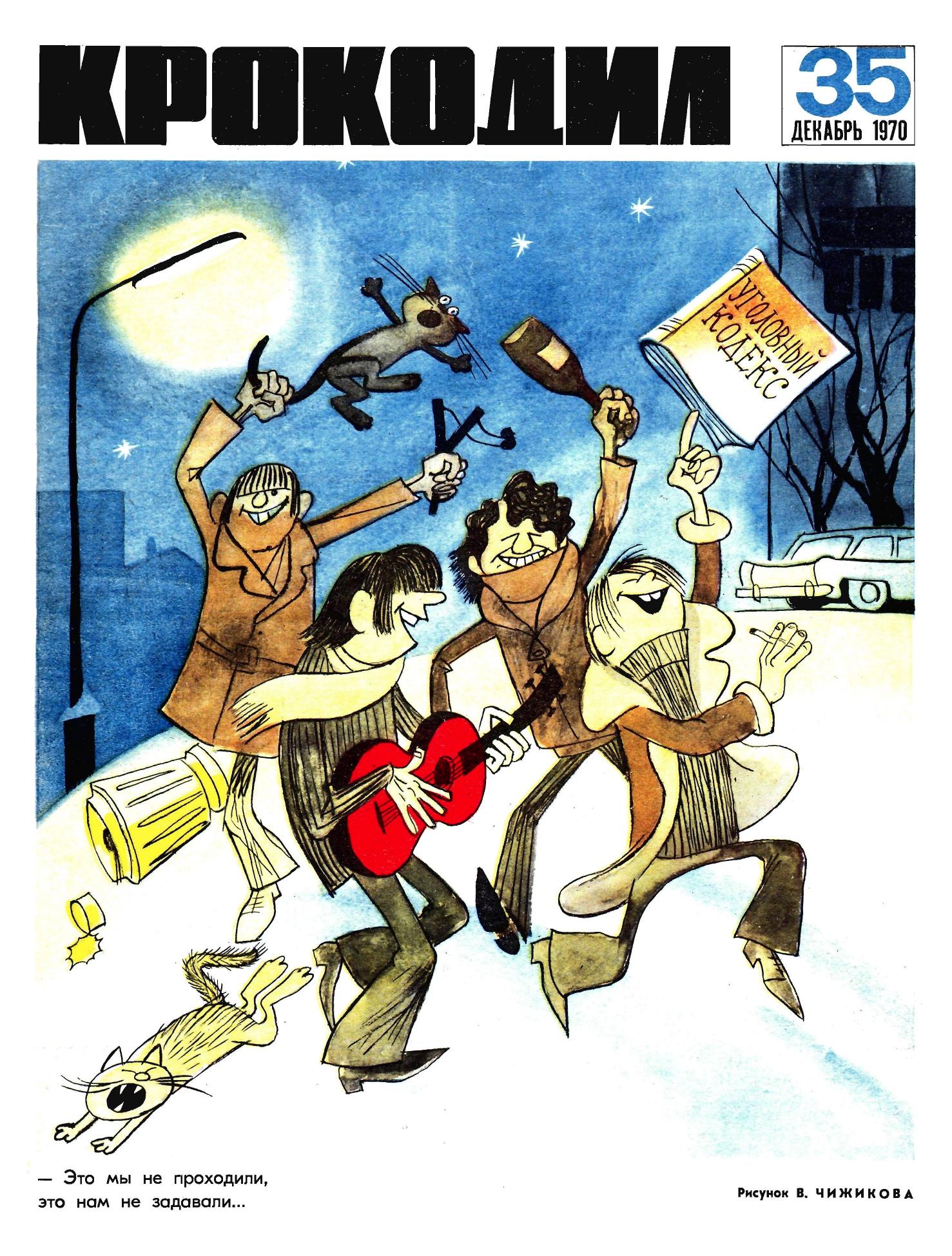 Крокодил, 1970 , № 35