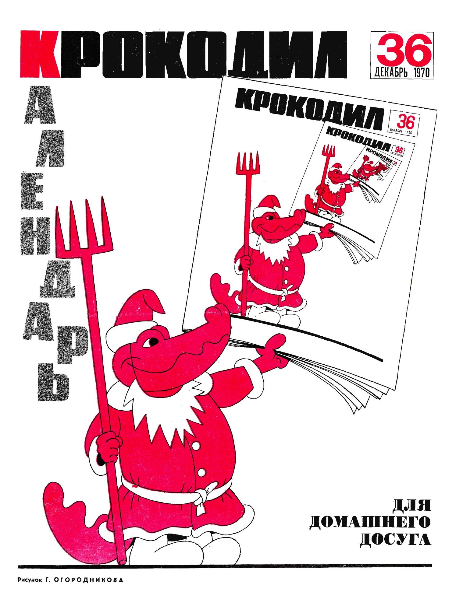 Крокодил, 1970 , № 36