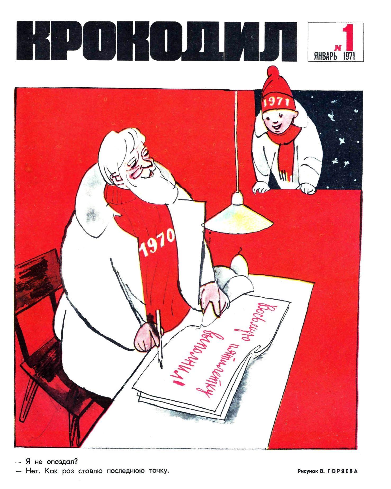 Крокодил, 1971 , № 01