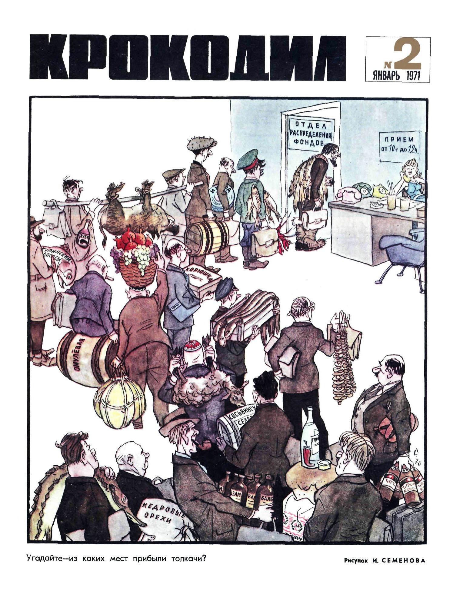 Крокодил, 1971 , № 02