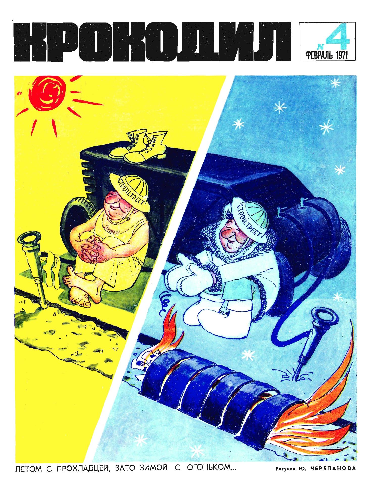 Крокодил, 1971 , № 04