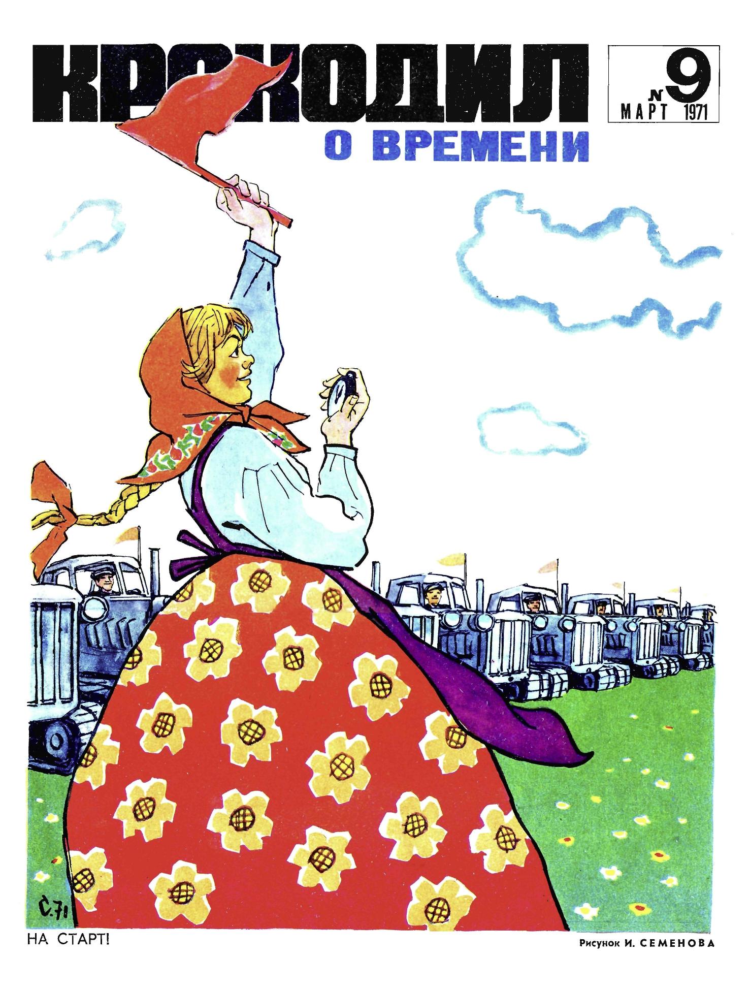 Крокодил, 1971 , № 09