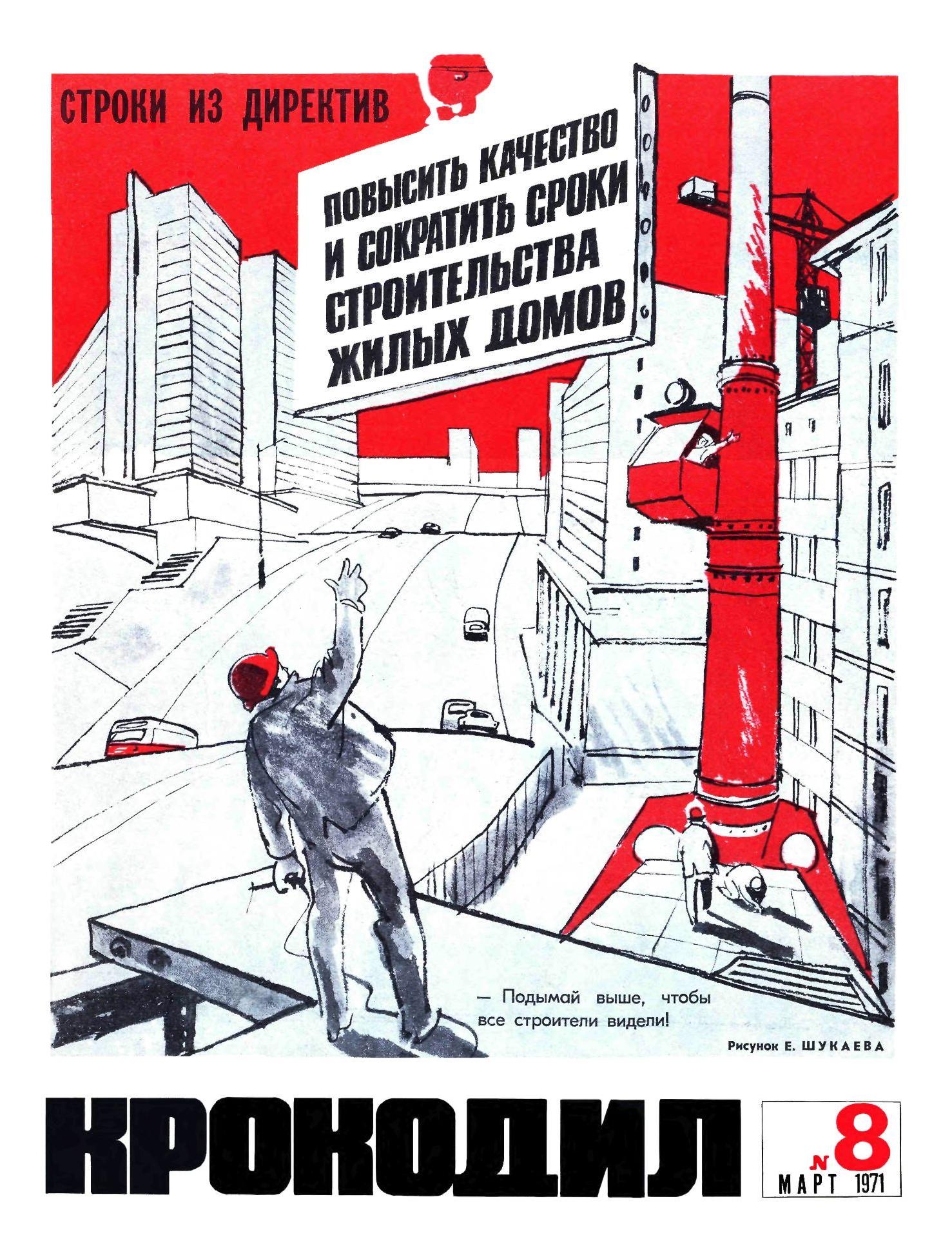 Крокодил, 1971 , № 08