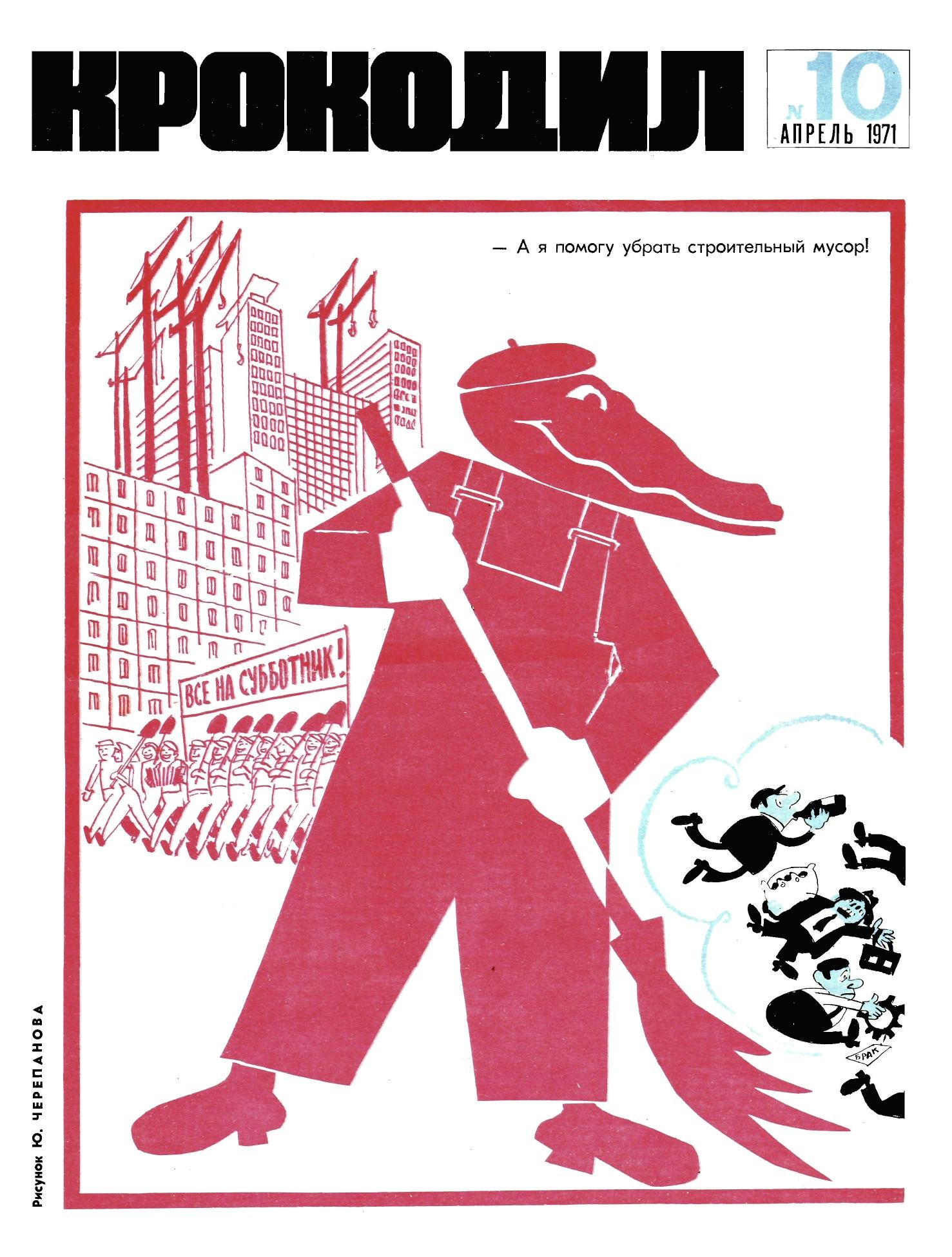 Крокодил, 1971 , № 10