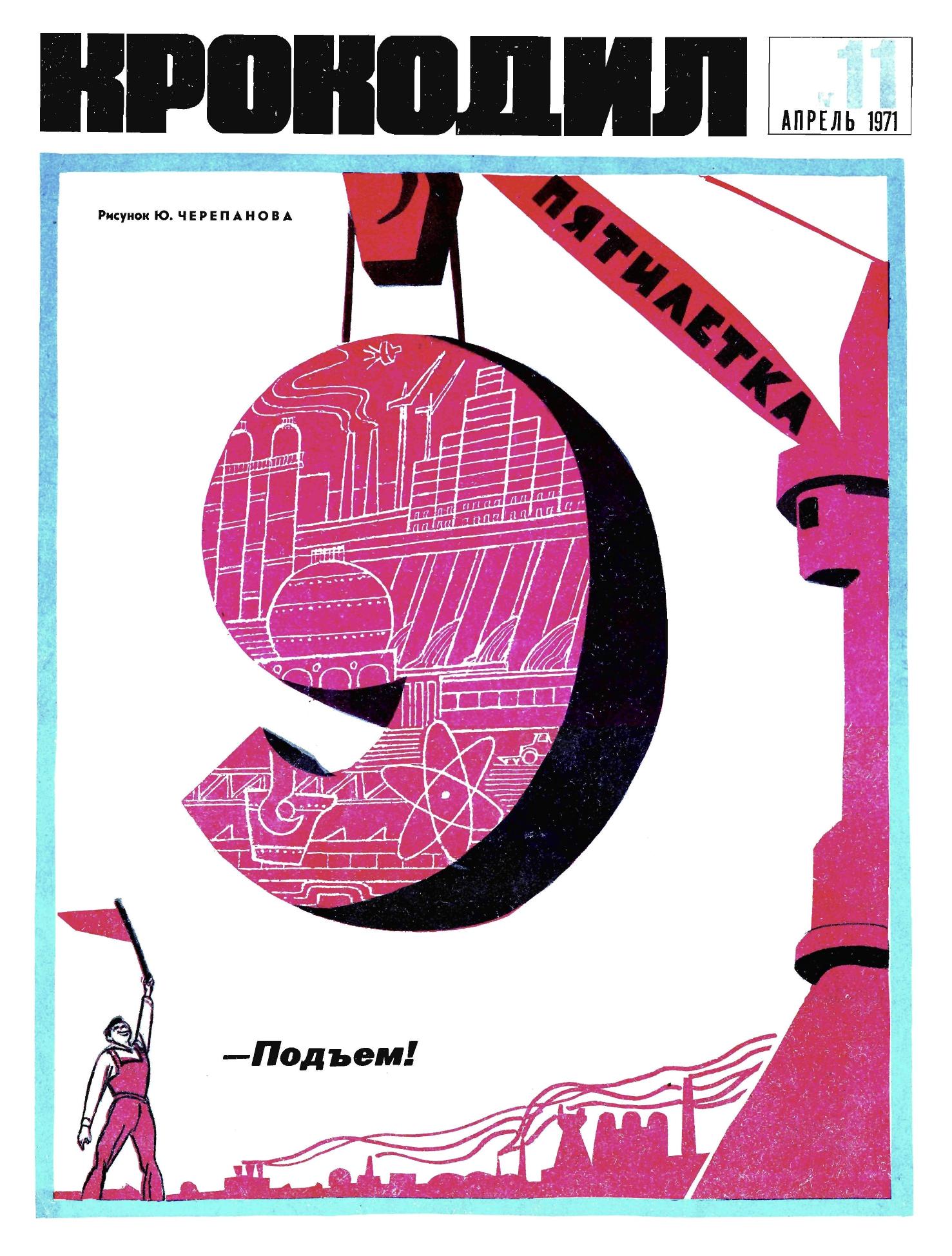 Крокодил, 1971 , № 11