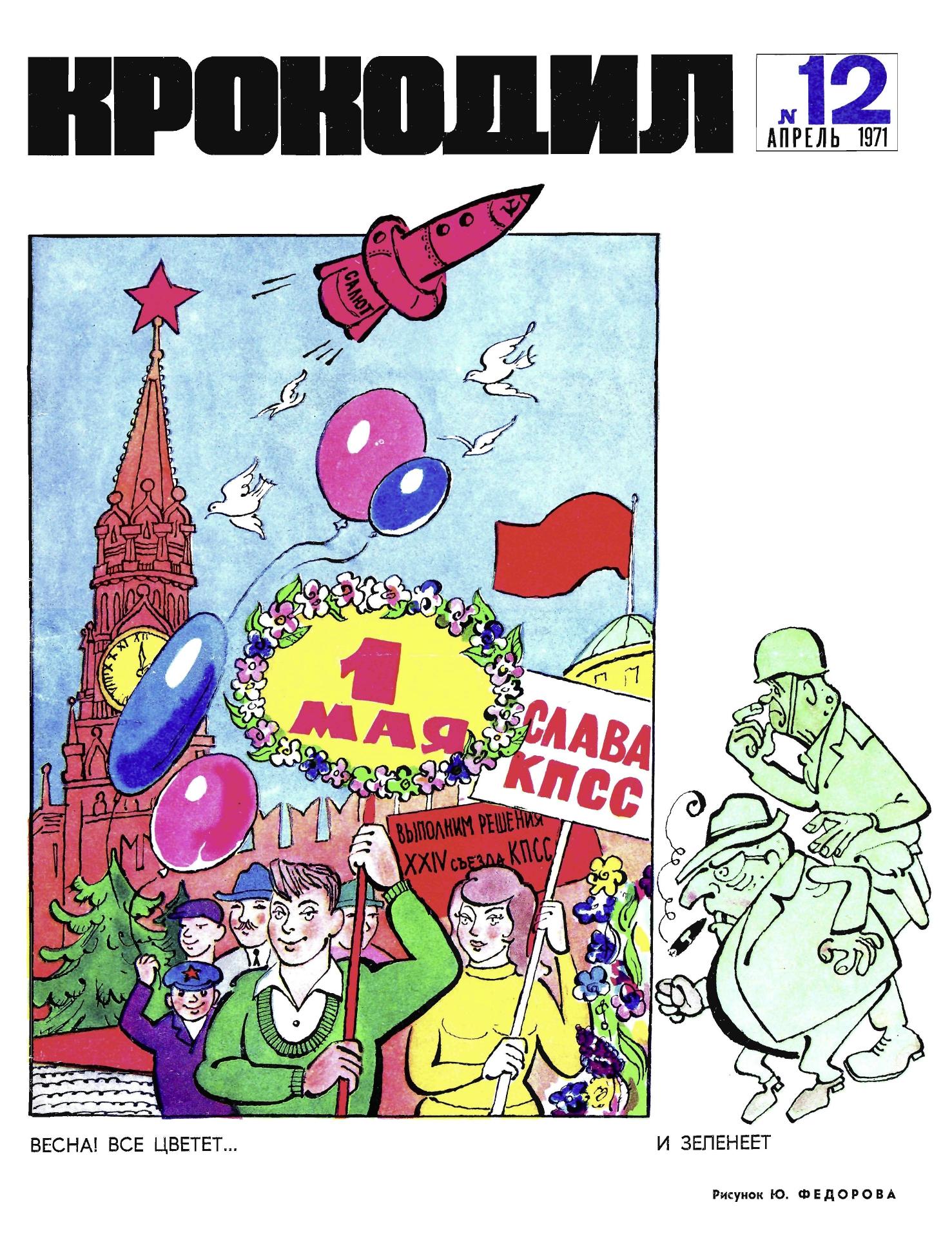 Крокодил, 1971 , № 12