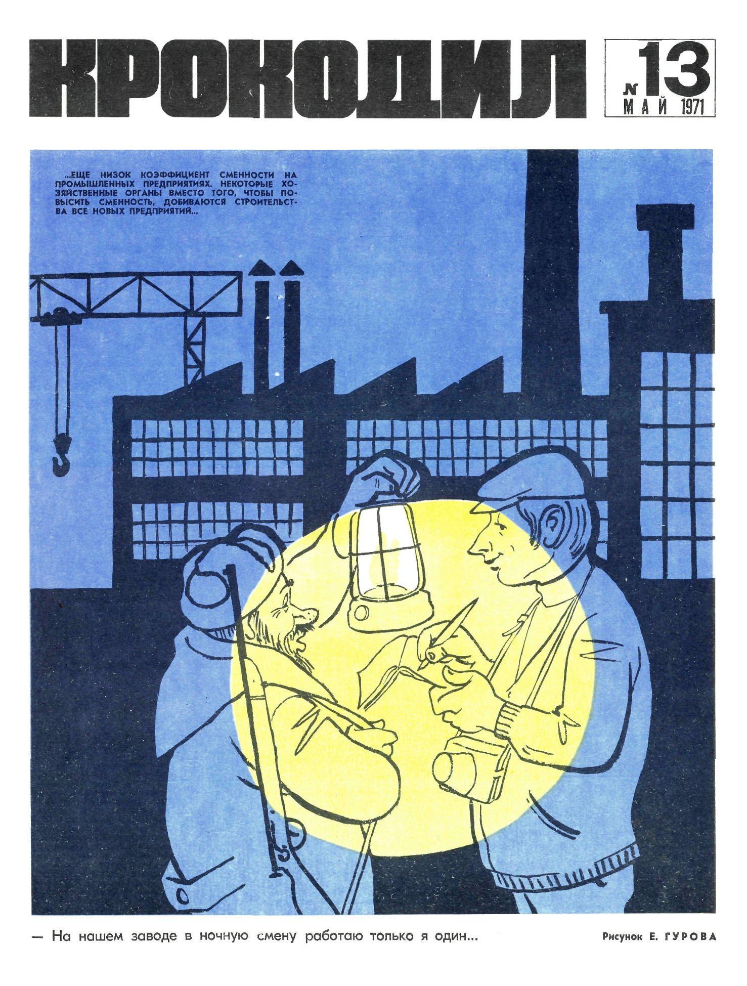 Крокодил, 1971 , № 13