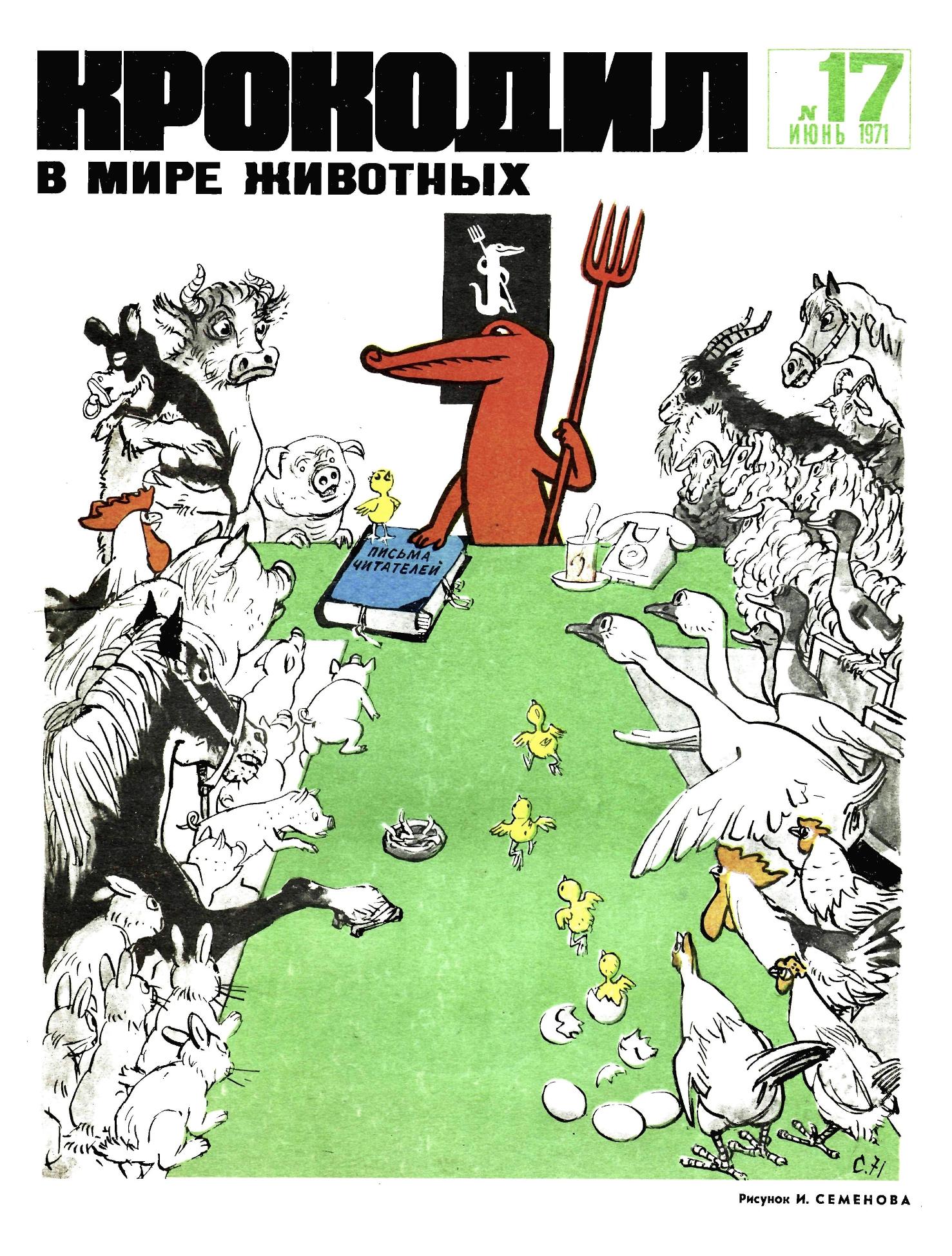 Крокодил, 1971 , № 17