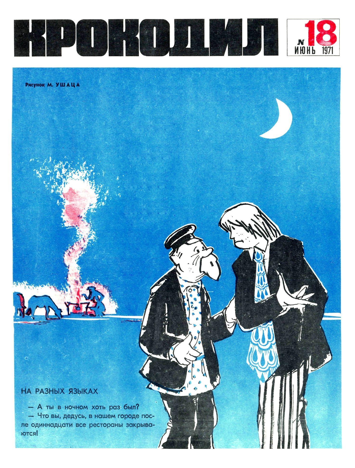 Крокодил, 1971 , № 18