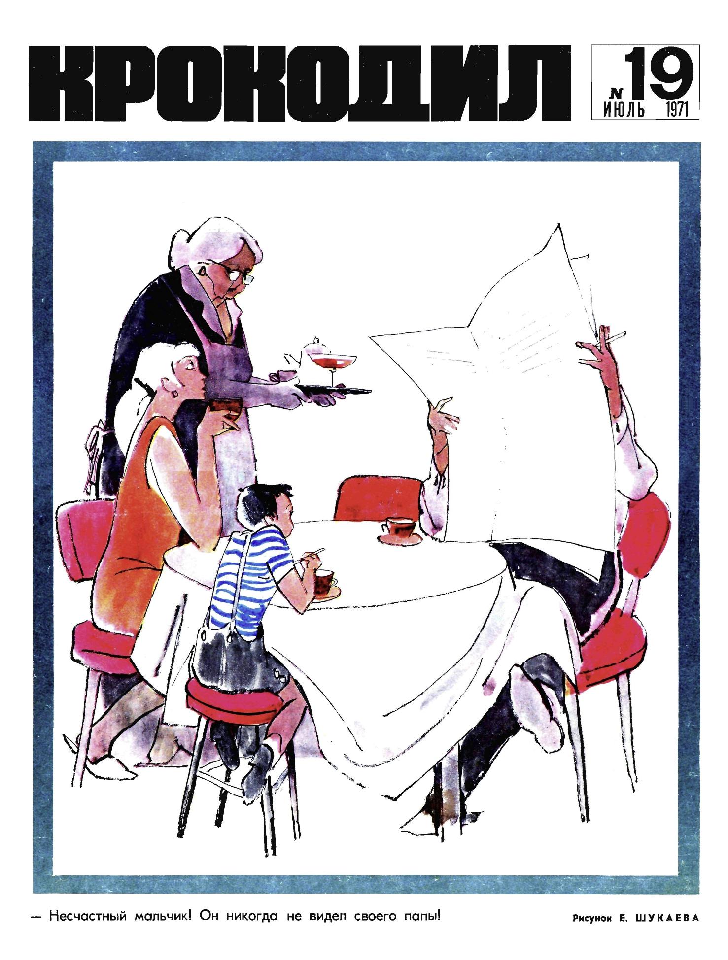 Крокодил, 1971 , № 19