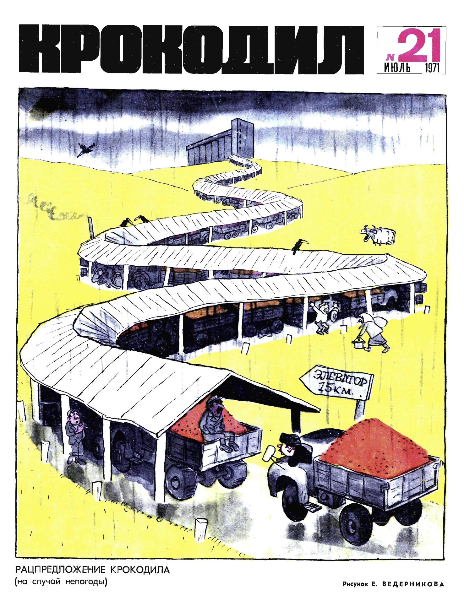 Крокодил, 1971 , № 21